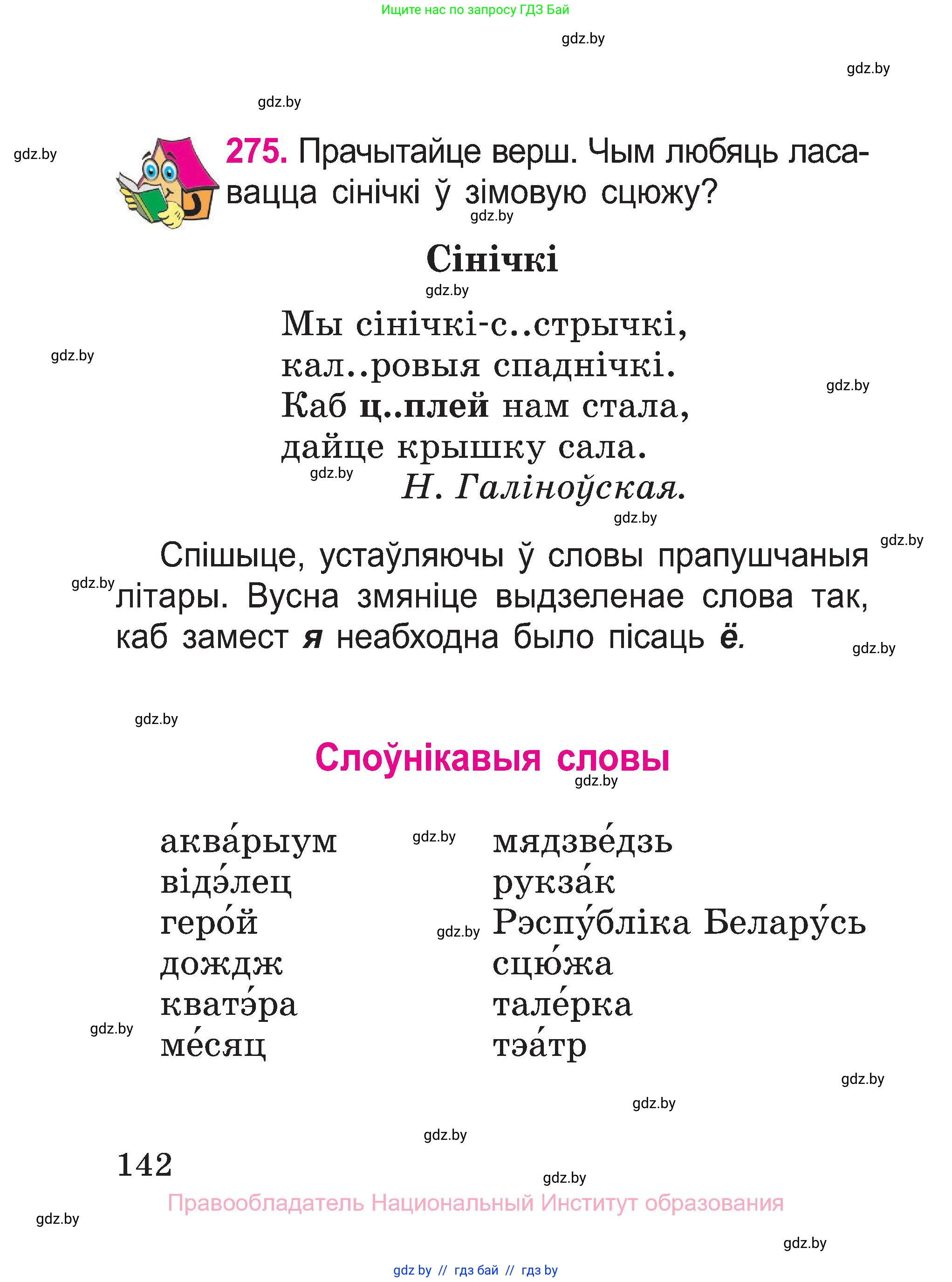 Белорусский язык (Беларуская мова), 2 класс Учебник, автор: Свірыдзенка Вольга Іванаўна, издательство Нацыянальны інстытут адукацыі, Минск, 2020, голубого цвета, Часть ( Part) 1, страница 142