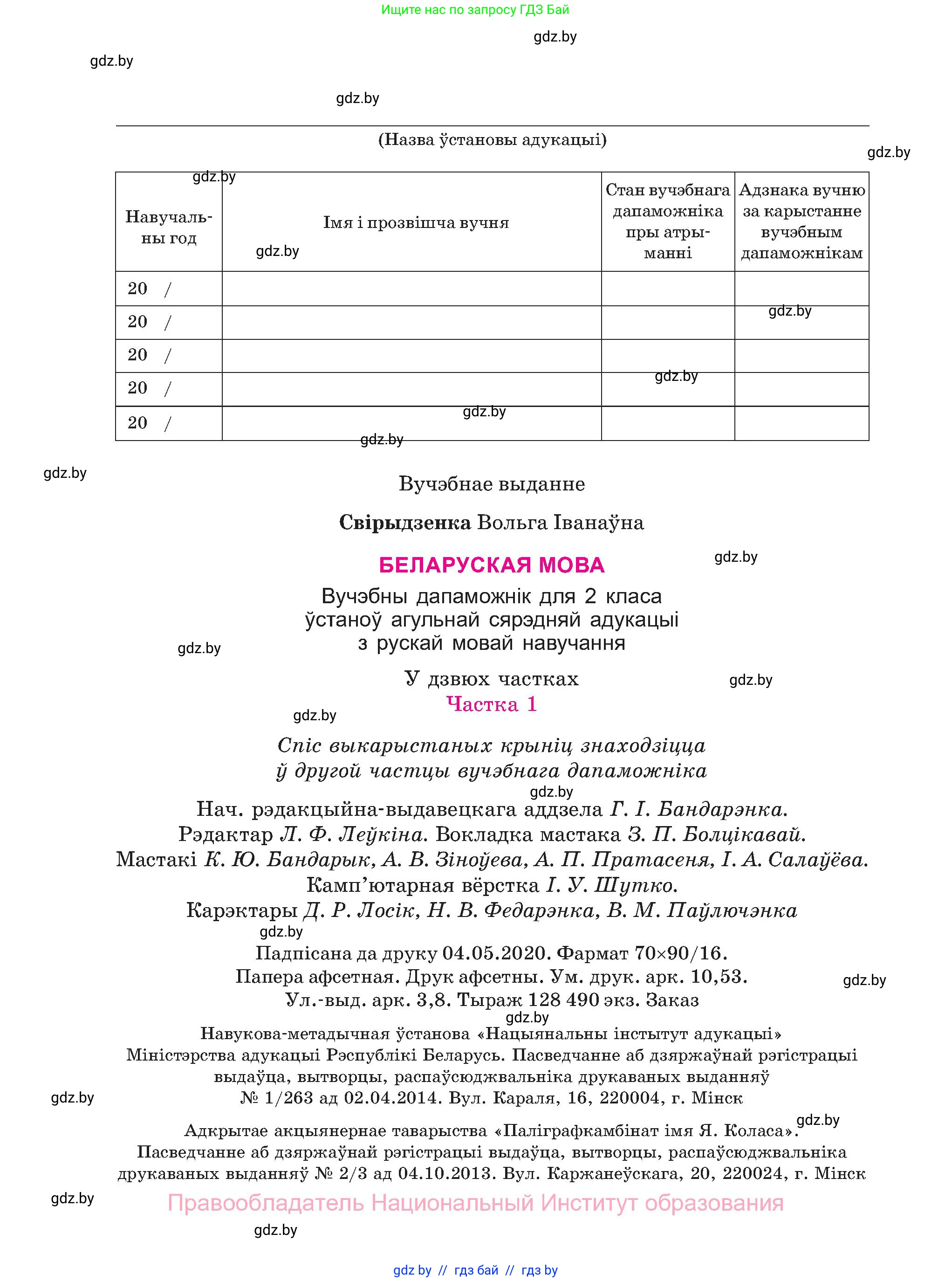 Белорусский язык (Беларуская мова), 2 класс Учебник, автор: Свірыдзенка Вольга Іванаўна, издательство Нацыянальны інстытут адукацыі, Минск, 2020, голубого цвета, Часть ( Part) 1, страница 77, номер 144, Условие