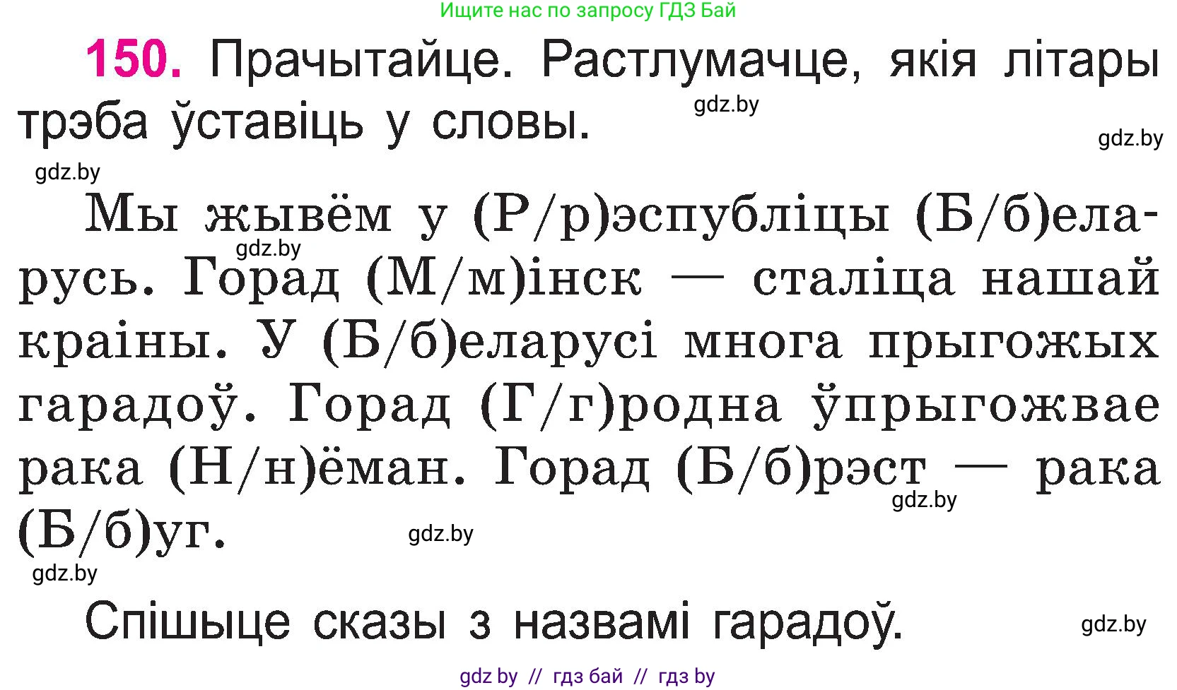 Белорусский язык (Беларуская мова), 2 класс Учебник, автор: Свірыдзенка Вольга Іванаўна, издательство Нацыянальны інстытут адукацыі, Минск, 2020, голубого цвета, Часть ( Part) 1, страница 80, номер 150, Условие