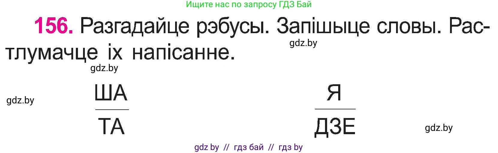 Белорусский язык (Беларуская мова), 2 класс Учебник, автор: Свірыдзенка Вольга Іванаўна, издательство Нацыянальны інстытут адукацыі, Минск, 2020, голубого цвета, Часть ( Part) 1, страница 83, номер 156, Условие