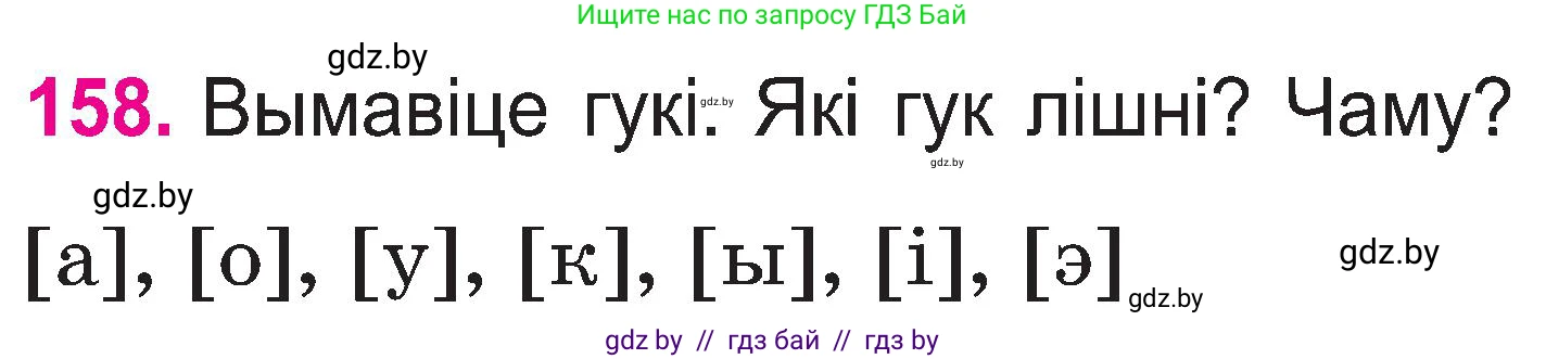 Белорусский язык (Беларуская мова), 2 класс Учебник, автор: Свірыдзенка Вольга Іванаўна, издательство Нацыянальны інстытут адукацыі, Минск, 2020, голубого цвета, Часть ( Part) 1, страница 84, номер 158, Условие