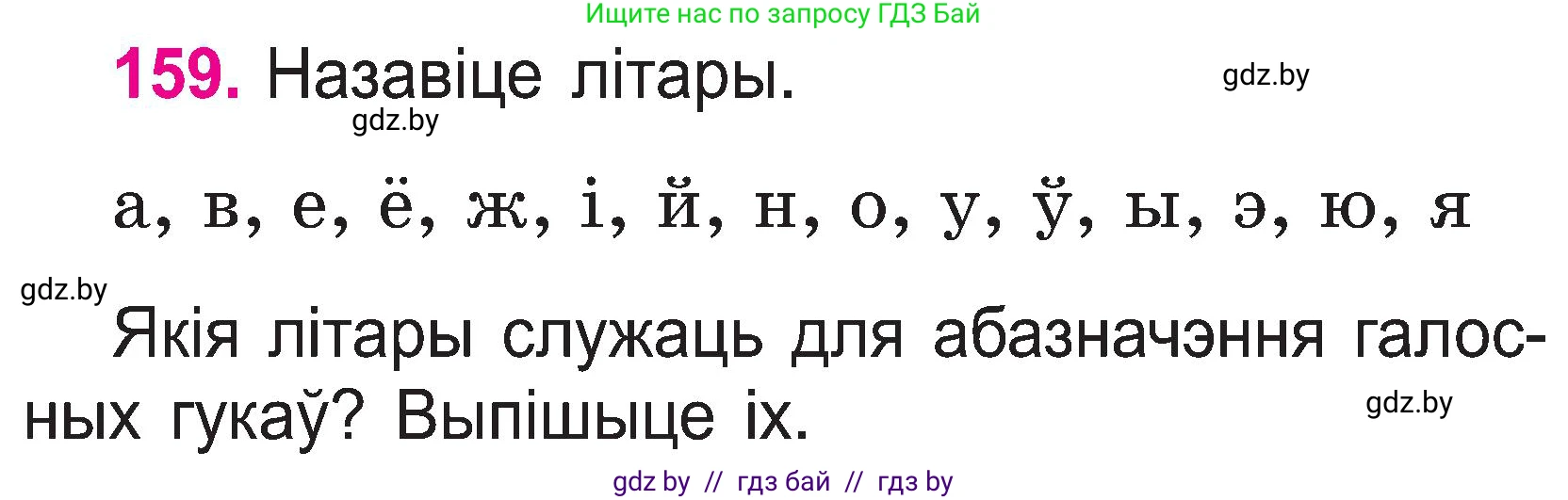Белорусский язык (Беларуская мова), 2 класс Учебник, автор: Свірыдзенка Вольга Іванаўна, издательство Нацыянальны інстытут адукацыі, Минск, 2020, голубого цвета, Часть ( Part) 1, страница 84, номер 159, Условие