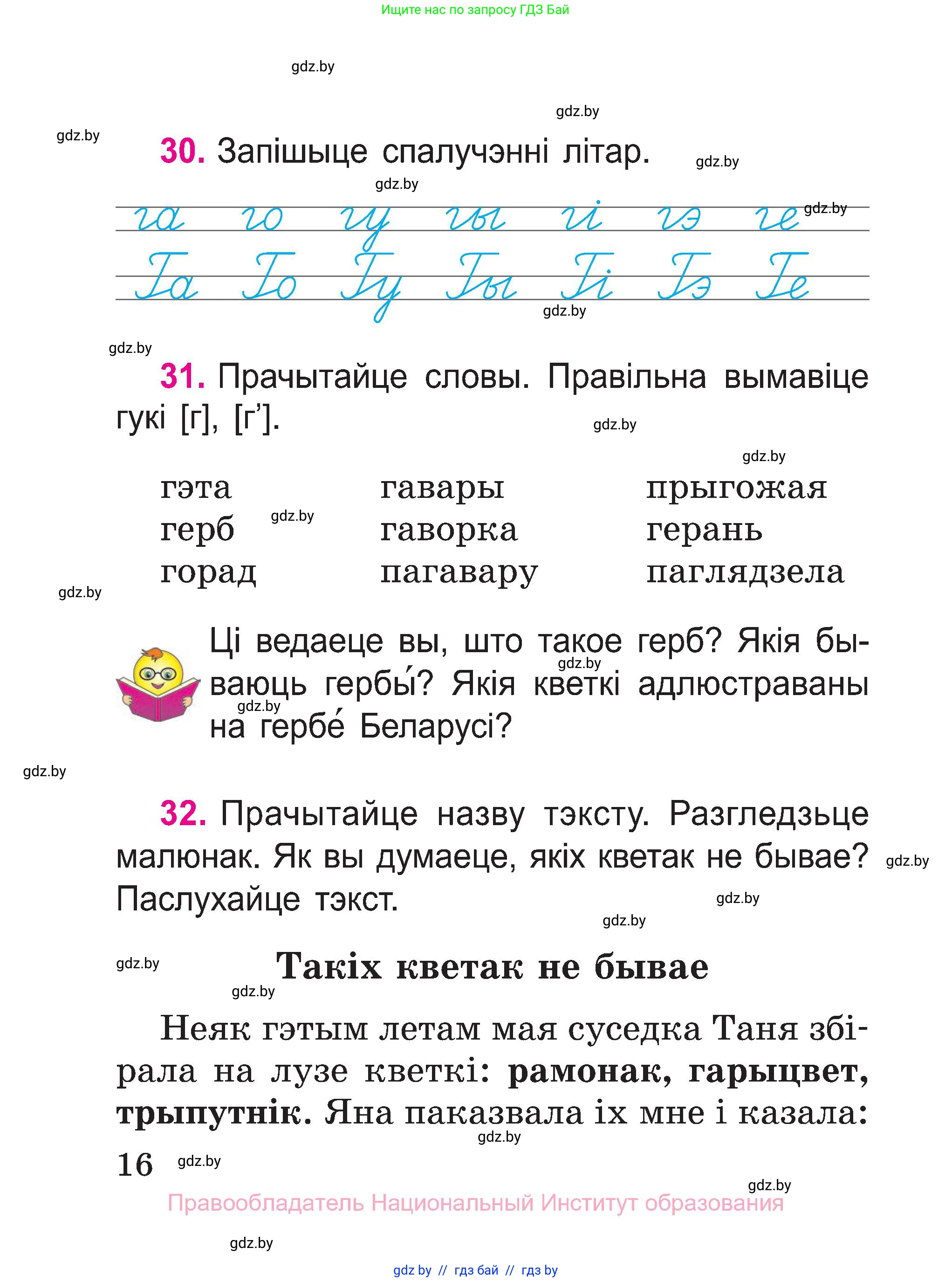 Белорусский язык (Беларуская мова), 2 класс Учебник, автор: Свірыдзенка Вольга Іванаўна, издательство Нацыянальны інстытут адукацыі, Минск, 2020, голубого цвета, Часть ( Part) 1, страница 16