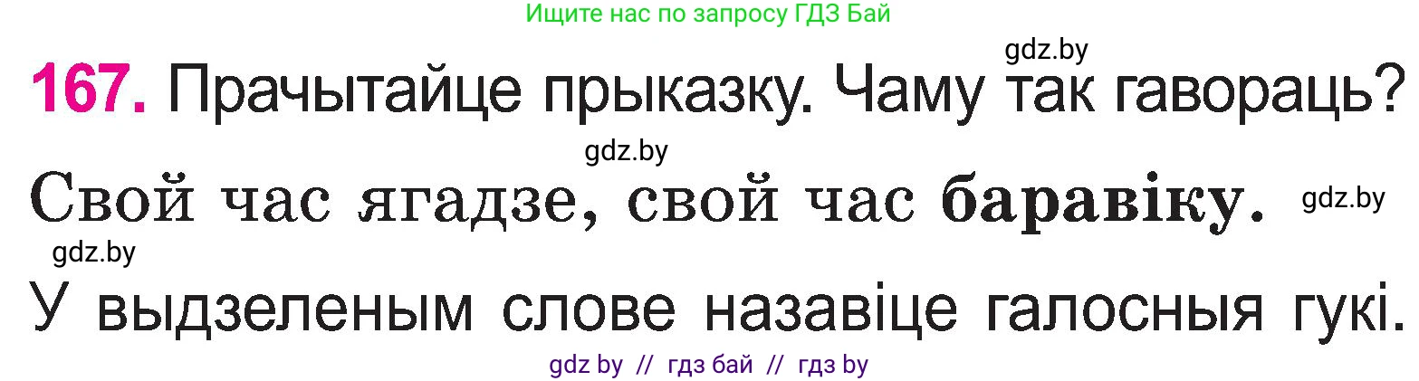 Белорусский язык (Беларуская мова), 2 класс Учебник, автор: Свірыдзенка Вольга Іванаўна, издательство Нацыянальны інстытут адукацыі, Минск, 2020, голубого цвета, Часть ( Part) 1, страница 87, номер 167, Условие