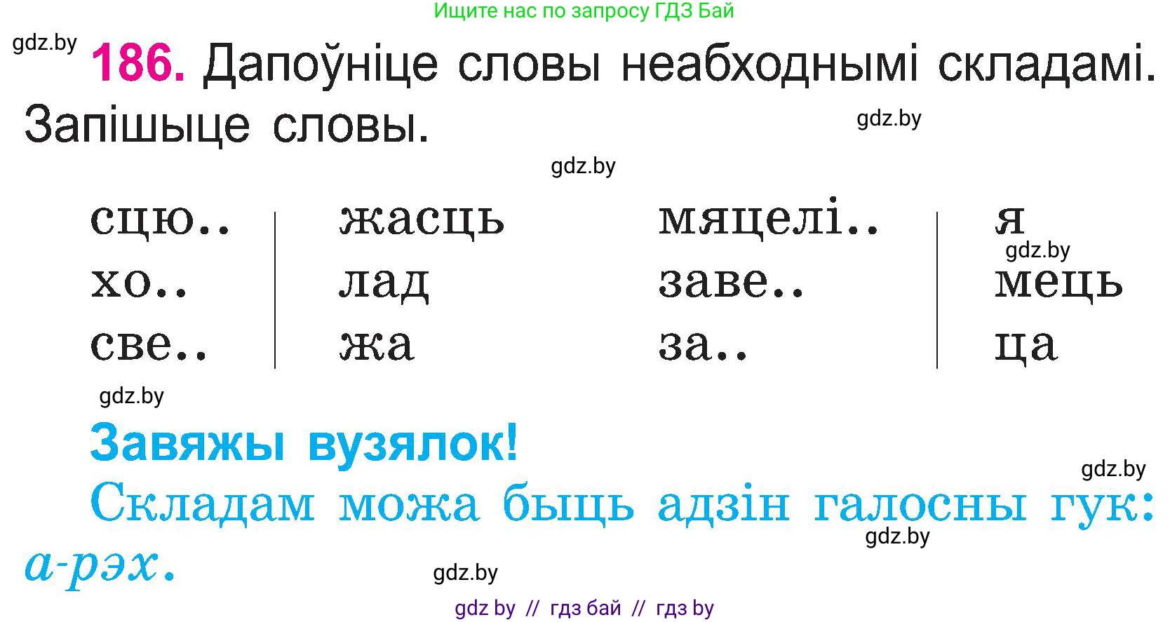 Белорусский язык (Беларуская мова), 2 класс Учебник, автор: Свірыдзенка Вольга Іванаўна, издательство Нацыянальны інстытут адукацыі, Минск, 2020, голубого цвета, Часть ( Part) 1, страница 97, номер 186, Условие