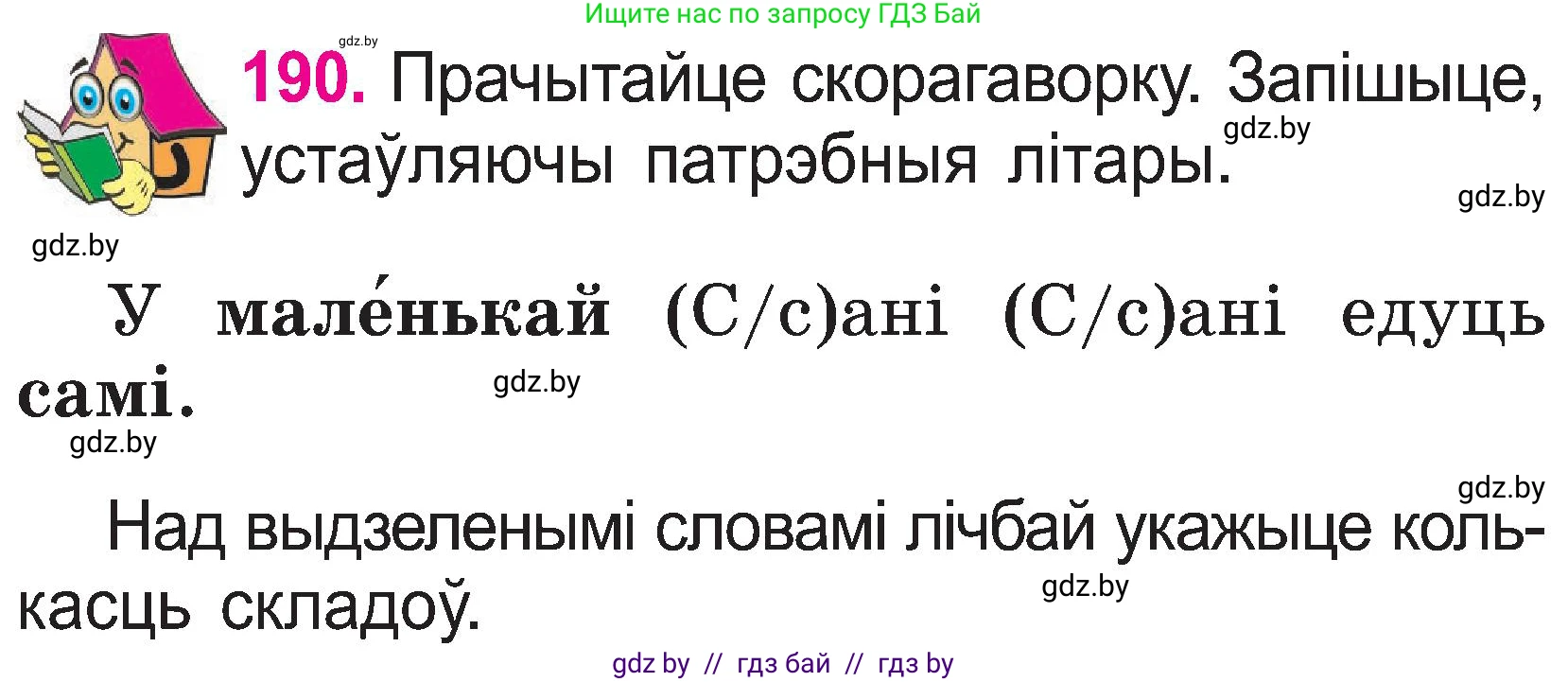 Белорусский язык (Беларуская мова), 2 класс Учебник, автор: Свірыдзенка Вольга Іванаўна, издательство Нацыянальны інстытут адукацыі, Минск, 2020, голубого цвета, Часть ( Part) 1, страница 99, номер 190, Условие