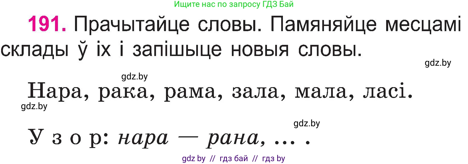 Белорусский язык (Беларуская мова), 2 класс Учебник, автор: Свірыдзенка Вольга Іванаўна, издательство Нацыянальны інстытут адукацыі, Минск, 2020, голубого цвета, Часть ( Part) 1, страница 99, номер 191, Условие
