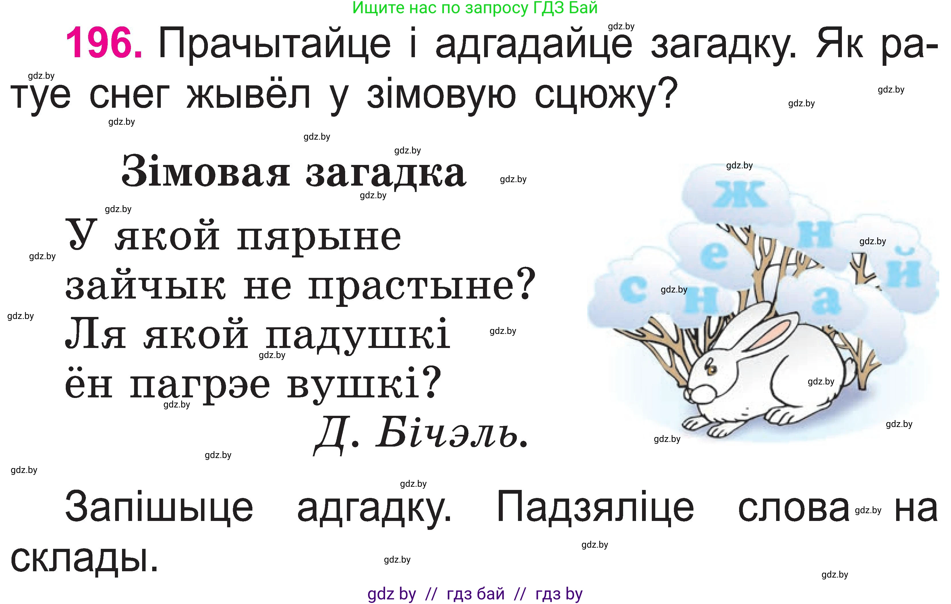Белорусский язык (Беларуская мова), 2 класс Учебник, автор: Свірыдзенка Вольга Іванаўна, издательство Нацыянальны інстытут адукацыі, Минск, 2020, голубого цвета, Часть ( Part) 1, страница 101, номер 196, Условие