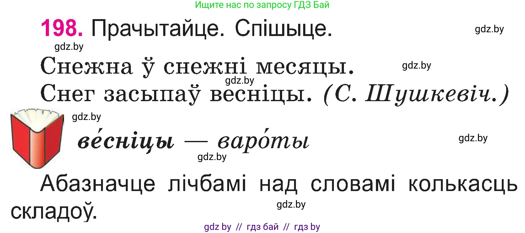 Белорусский язык (Беларуская мова), 2 класс Учебник, автор: Свірыдзенка Вольга Іванаўна, издательство Нацыянальны інстытут адукацыі, Минск, 2020, голубого цвета, Часть ( Part) 1, страница 103, номер 198, Условие