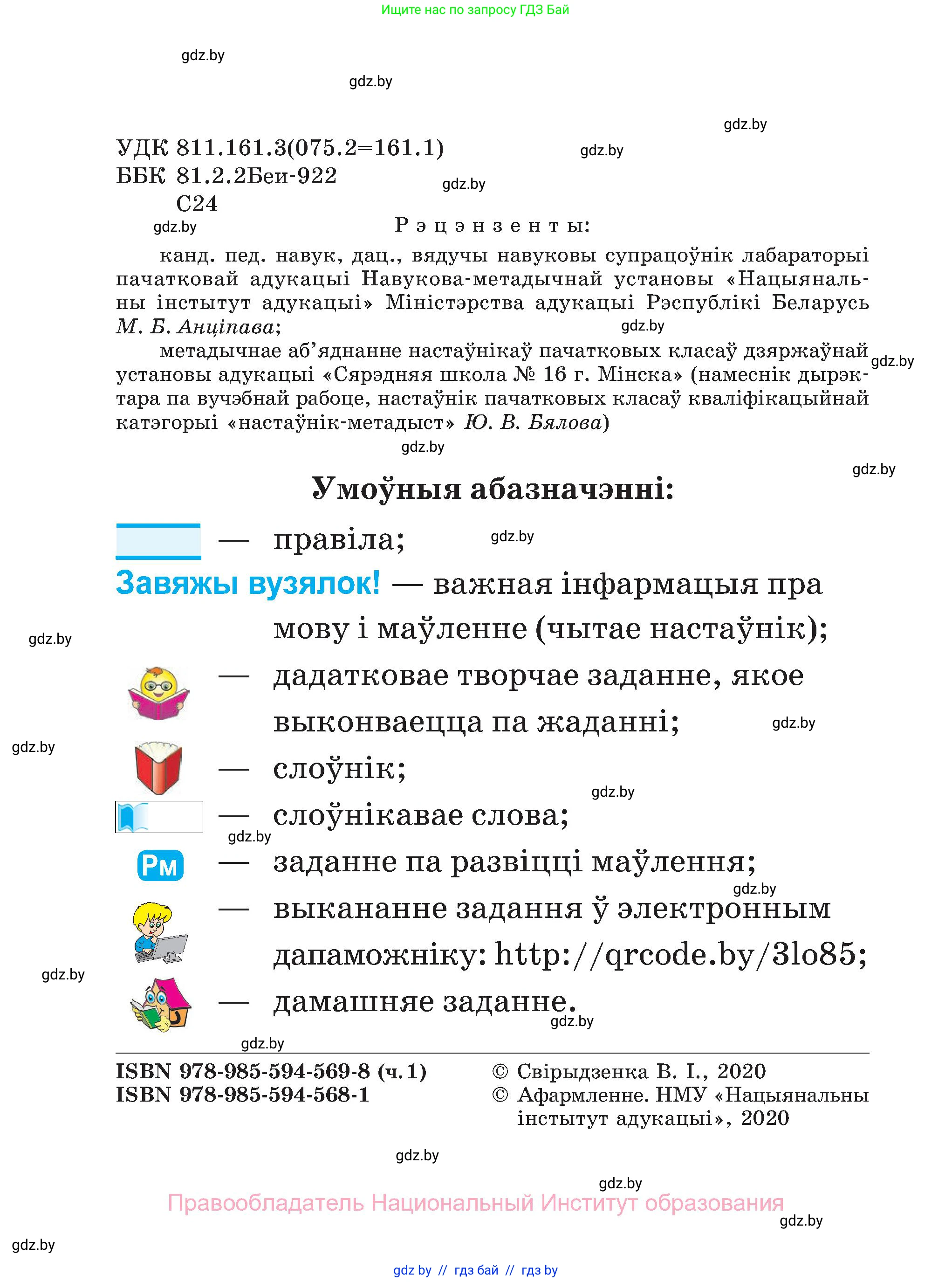 Белорусский язык (Беларуская мова), 2 класс Учебник, автор: Свірыдзенка Вольга Іванаўна, издательство Нацыянальны інстытут адукацыі, Минск, 2020, голубого цвета, страница 2