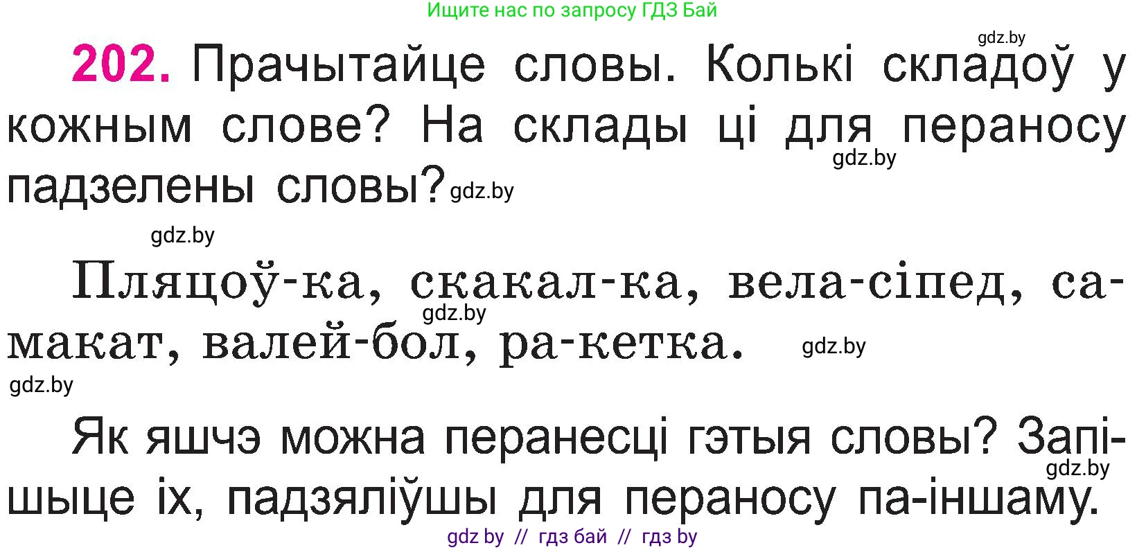 Белорусский язык (Беларуская мова), 2 класс Учебник, автор: Свірыдзенка Вольга Іванаўна, издательство Нацыянальны інстытут адукацыі, Минск, 2020, голубого цвета, Часть ( Part) 1, страница 104, номер 202, Условие