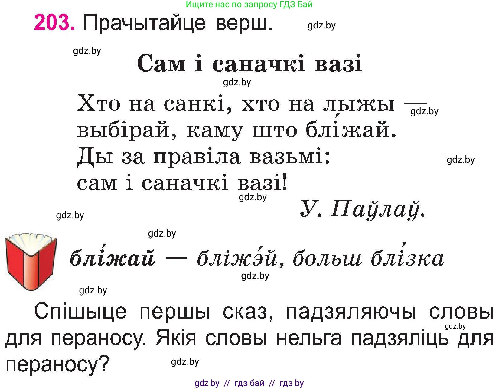 Белорусский язык (Беларуская мова), 2 класс Учебник, автор: Свірыдзенка Вольга Іванаўна, издательство Нацыянальны інстытут адукацыі, Минск, 2020, голубого цвета, Часть ( Part) 1, страница 105, номер 203, Условие