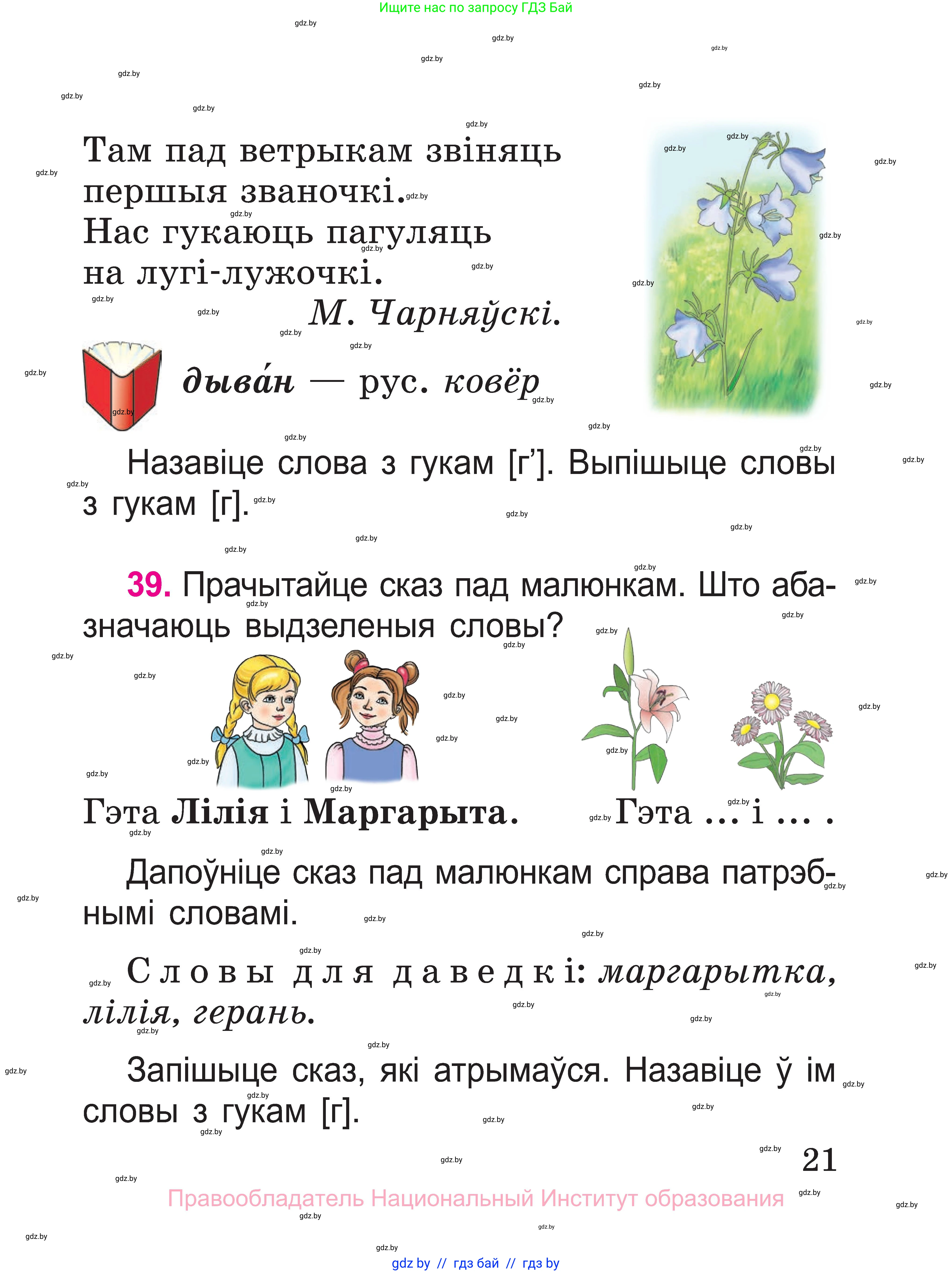 Белорусский язык (Беларуская мова), 2 класс Учебник, автор: Свірыдзенка Вольга Іванаўна, издательство Нацыянальны інстытут адукацыі, Минск, 2020, голубого цвета, Часть ( Part) 1, страница 21