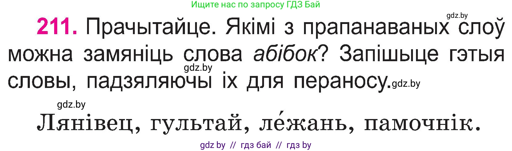 Белорусский язык (Беларуская мова), 2 класс Учебник, автор: Свірыдзенка Вольга Іванаўна, издательство Нацыянальны інстытут адукацыі, Минск, 2020, голубого цвета, Часть ( Part) 1, страница 110, номер 211, Условие