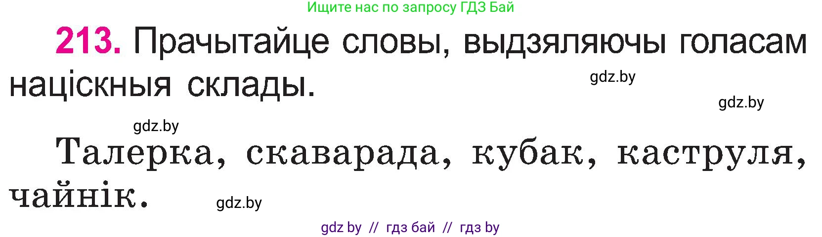 Белорусский язык (Беларуская мова), 2 класс Учебник, автор: Свірыдзенка Вольга Іванаўна, издательство Нацыянальны інстытут адукацыі, Минск, 2020, голубого цвета, Часть ( Part) 1, страница 111, номер 213, Условие