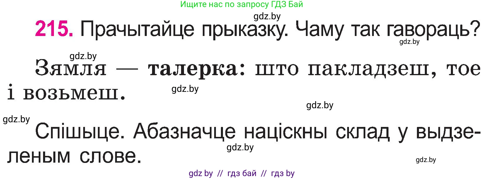 Белорусский язык (Беларуская мова), 2 класс Учебник, автор: Свірыдзенка Вольга Іванаўна, издательство Нацыянальны інстытут адукацыі, Минск, 2020, голубого цвета, Часть ( Part) 1, страница 112, номер 215, Условие