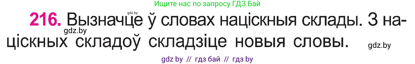 Белорусский язык (Беларуская мова), 2 класс Учебник, автор: Свірыдзенка Вольга Іванаўна, издательство Нацыянальны інстытут адукацыі, Минск, 2020, голубого цвета, Часть ( Part) 1, страница 112, номер 216, Условие