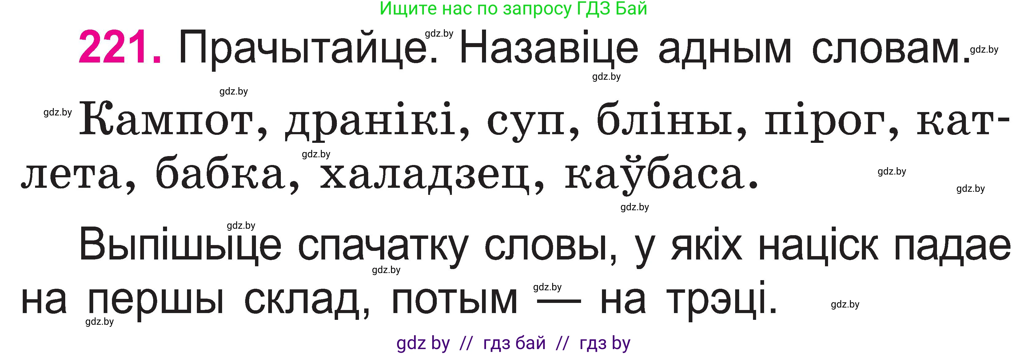 Белорусский язык (Беларуская мова), 2 класс Учебник, автор: Свірыдзенка Вольга Іванаўна, издательство Нацыянальны інстытут адукацыі, Минск, 2020, голубого цвета, Часть ( Part) 1, страница 115, номер 221, Условие