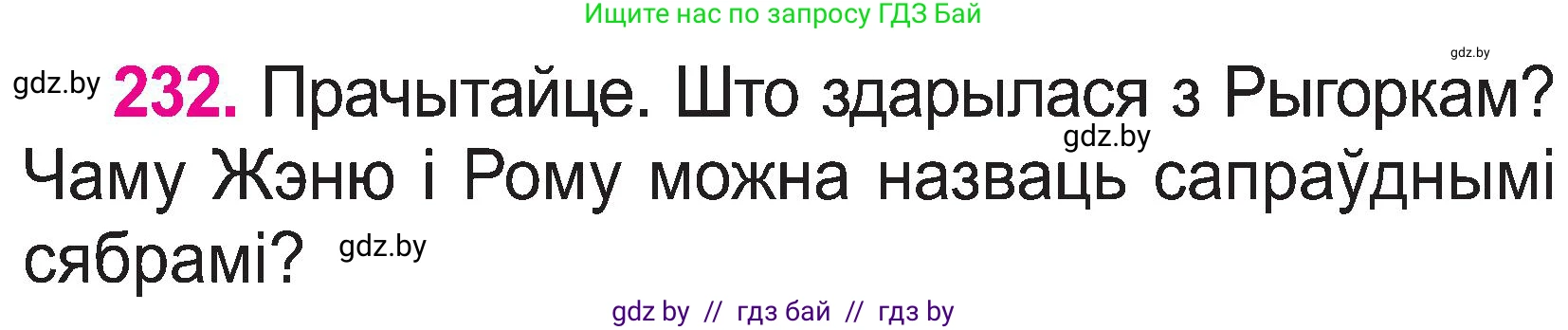 Белорусский язык (Беларуская мова), 2 класс Учебник, автор: Свірыдзенка Вольга Іванаўна, издательство Нацыянальны інстытут адукацыі, Минск, 2020, голубого цвета, Часть ( Part) 1, страница 120, номер 232, Условие