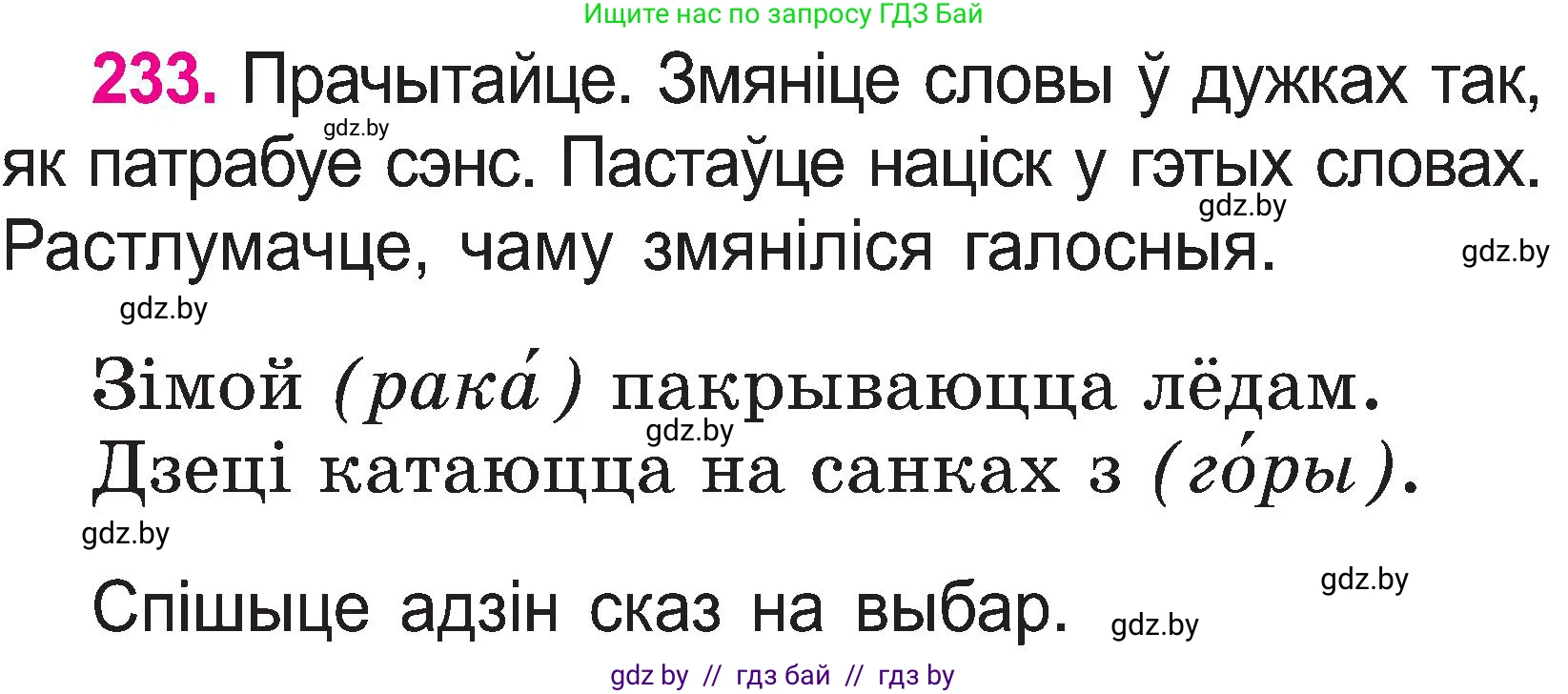 Белорусский язык (Беларуская мова), 2 класс Учебник, автор: Свірыдзенка Вольга Іванаўна, издательство Нацыянальны інстытут адукацыі, Минск, 2020, голубого цвета, Часть ( Part) 1, страница 121, номер 233, Условие