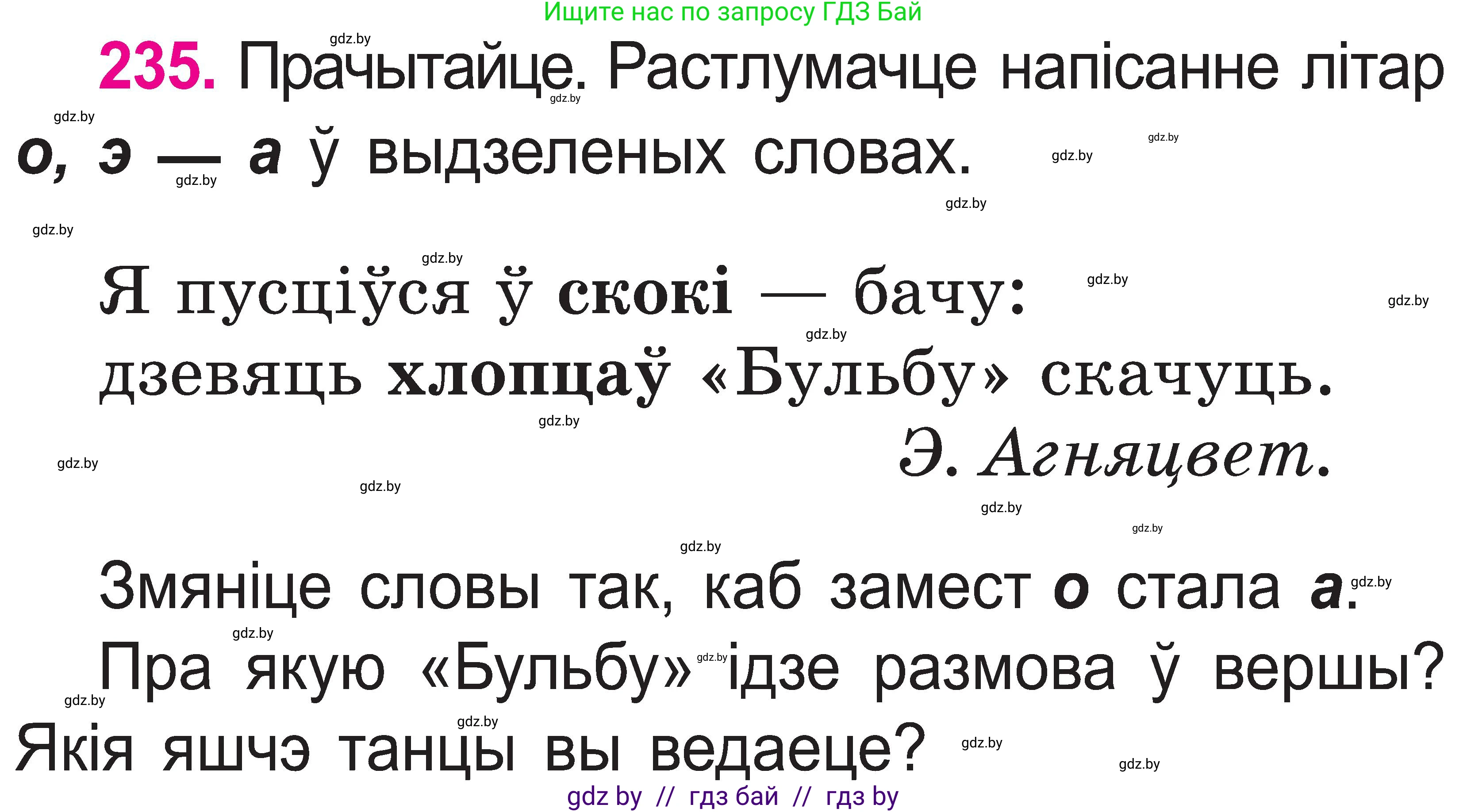Белорусский язык (Беларуская мова), 2 класс Учебник, автор: Свірыдзенка Вольга Іванаўна, издательство Нацыянальны інстытут адукацыі, Минск, 2020, голубого цвета, Часть ( Part) 1, страница 122, номер 235, Условие