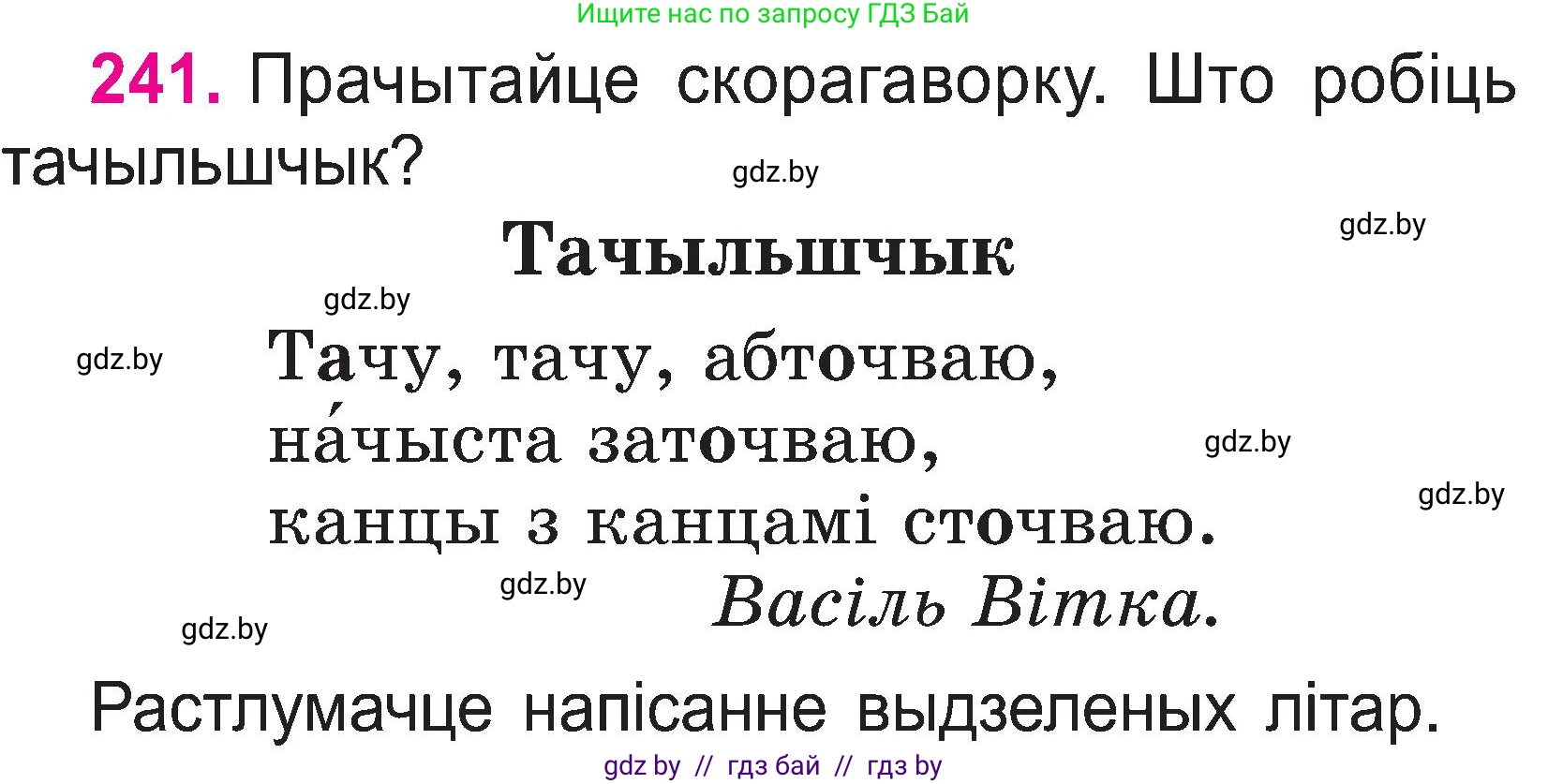 Белорусский язык (Беларуская мова), 2 класс Учебник, автор: Свірыдзенка Вольга Іванаўна, издательство Нацыянальны інстытут адукацыі, Минск, 2020, голубого цвета, Часть ( Part) 1, страница 125, номер 241, Условие