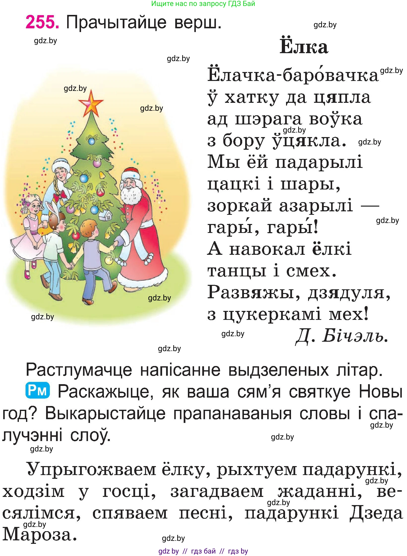 Белорусский язык (Беларуская мова), 2 класс Учебник, автор: Свірыдзенка Вольга Іванаўна, издательство Нацыянальны інстытут адукацыі, Минск, 2020, голубого цвета, Часть ( Part) 1, страница 132, номер 255, Условие