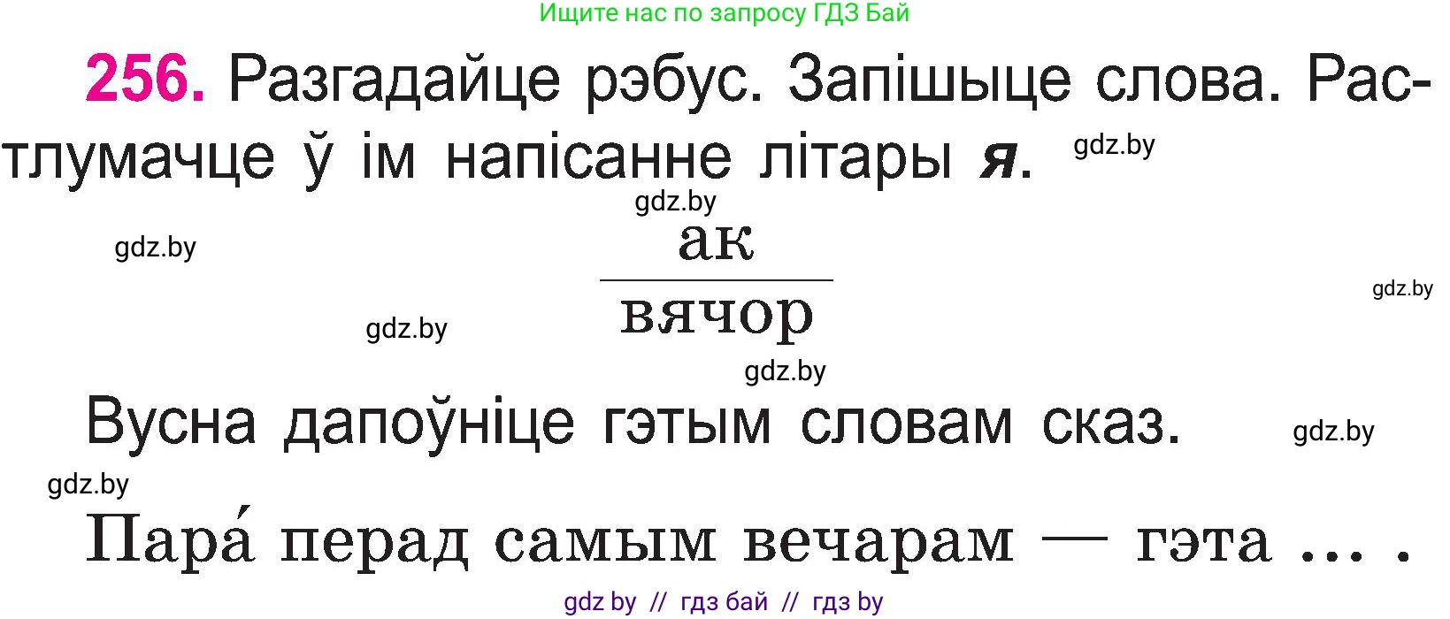 Белорусский язык (Беларуская мова), 2 класс Учебник, автор: Свірыдзенка Вольга Іванаўна, издательство Нацыянальны інстытут адукацыі, Минск, 2020, голубого цвета, Часть ( Part) 1, страница 133, номер 256, Условие