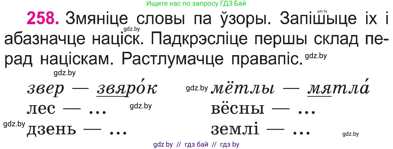 Белорусский язык (Беларуская мова), 2 класс Учебник, автор: Свірыдзенка Вольга Іванаўна, издательство Нацыянальны інстытут адукацыі, Минск, 2020, голубого цвета, Часть ( Part) 1, страница 133, номер 258, Условие