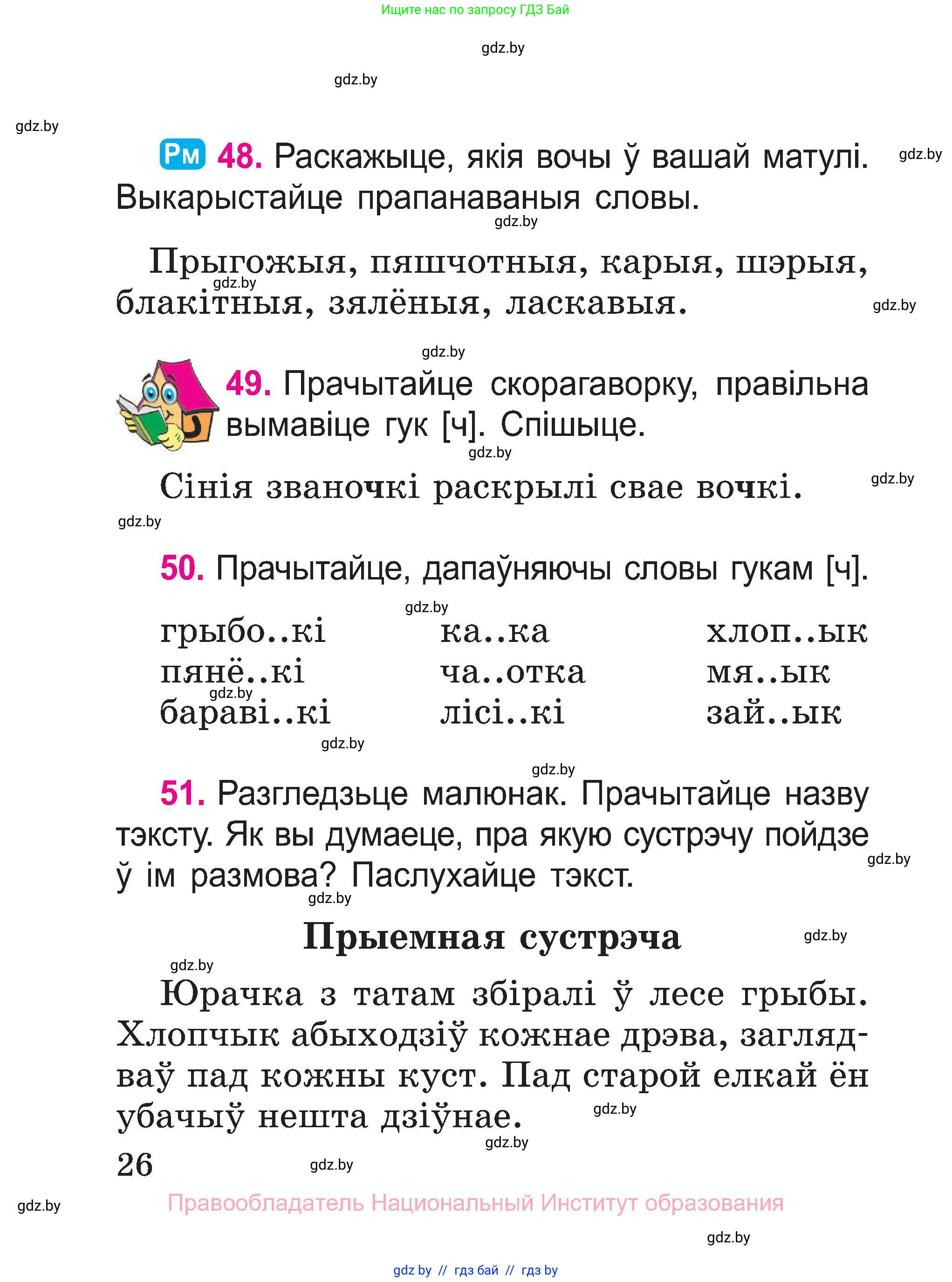 Белорусский язык (Беларуская мова), 2 класс Учебник, автор: Свірыдзенка Вольга Іванаўна, издательство Нацыянальны інстытут адукацыі, Минск, 2020, голубого цвета, Часть ( Part) 1, страница 26