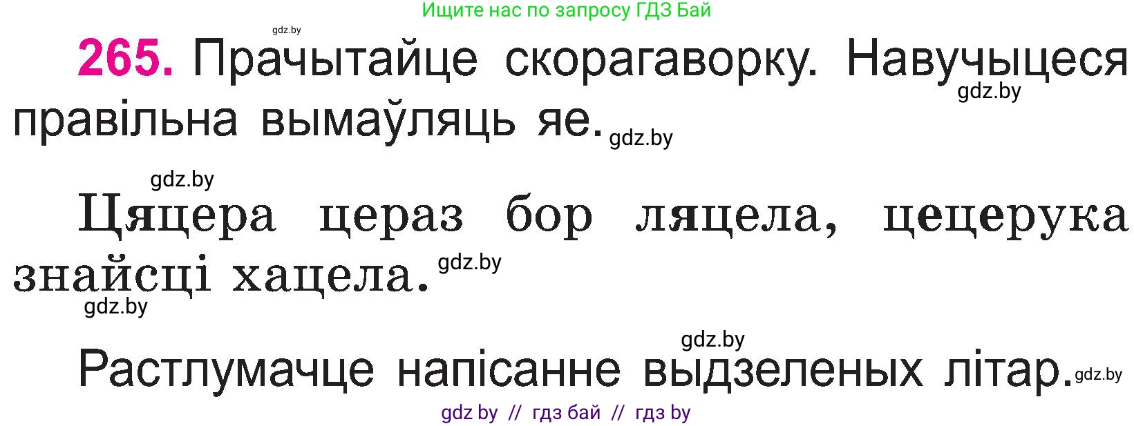 Белорусский язык (Беларуская мова), 2 класс Учебник, автор: Свірыдзенка Вольга Іванаўна, издательство Нацыянальны інстытут адукацыі, Минск, 2020, голубого цвета, Часть ( Part) 1, страница 137, номер 265, Условие
