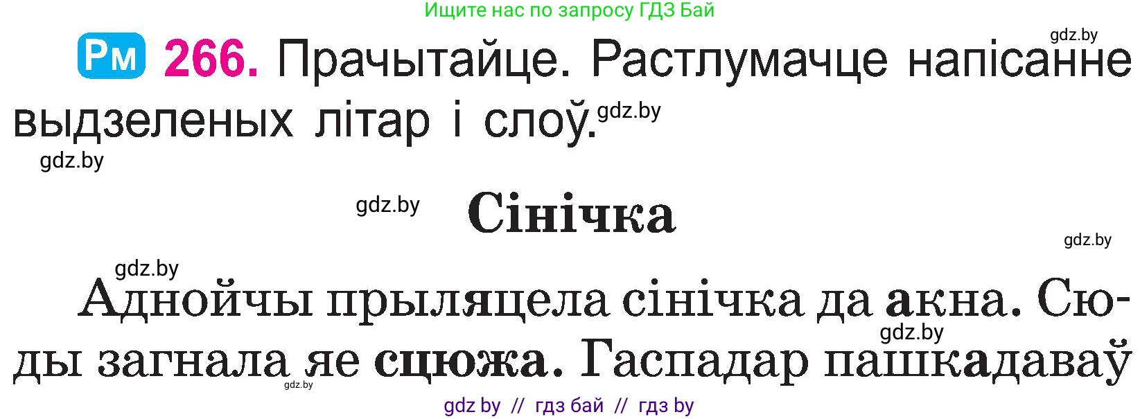 Белорусский язык (Беларуская мова), 2 класс Учебник, автор: Свірыдзенка Вольга Іванаўна, издательство Нацыянальны інстытут адукацыі, Минск, 2020, голубого цвета, Часть ( Part) 1, страница 137, номер 266, Условие