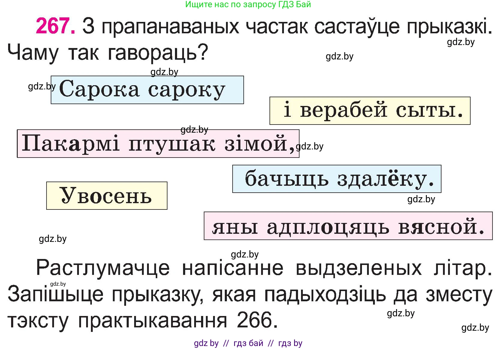 Белорусский язык (Беларуская мова), 2 класс Учебник, автор: Свірыдзенка Вольга Іванаўна, издательство Нацыянальны інстытут адукацыі, Минск, 2020, голубого цвета, Часть ( Part) 1, страница 138, номер 267, Условие