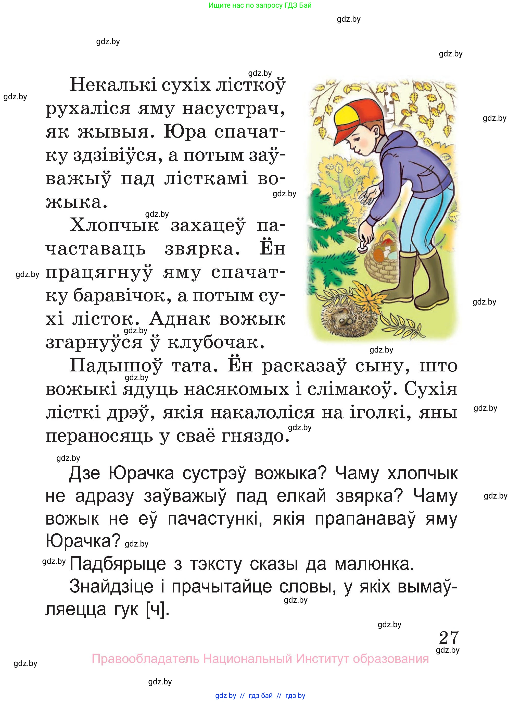 Белорусский язык (Беларуская мова), 2 класс Учебник, автор: Свірыдзенка Вольга Іванаўна, издательство Нацыянальны інстытут адукацыі, Минск, 2020, голубого цвета, Часть ( Part) 2, страница 27