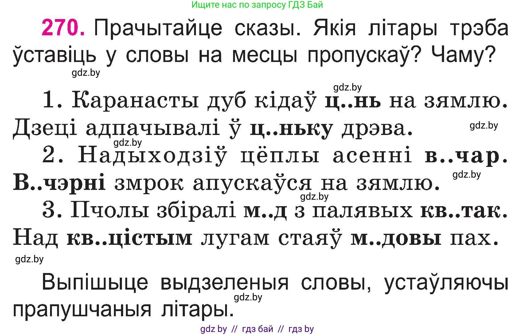 Белорусский язык (Беларуская мова), 2 класс Учебник, автор: Свірыдзенка Вольга Іванаўна, издательство Нацыянальны інстытут адукацыі, Минск, 2020, голубого цвета, Часть ( Part) 1, страница 140, номер 270, Условие