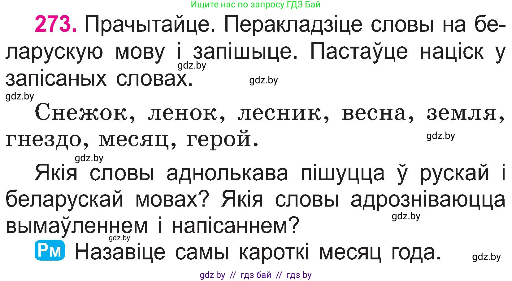 Белорусский язык (Беларуская мова), 2 класс Учебник, автор: Свірыдзенка Вольга Іванаўна, издательство Нацыянальны інстытут адукацыі, Минск, 2020, голубого цвета, Часть ( Part) 1, страница 141, номер 273, Условие