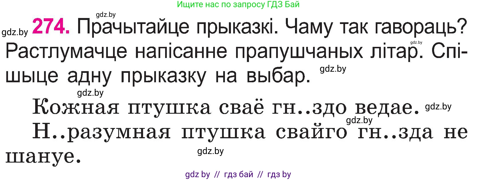 Белорусский язык (Беларуская мова), 2 класс Учебник, автор: Свірыдзенка Вольга Іванаўна, издательство Нацыянальны інстытут адукацыі, Минск, 2020, голубого цвета, Часть ( Part) 1, страница 141, номер 274, Условие
