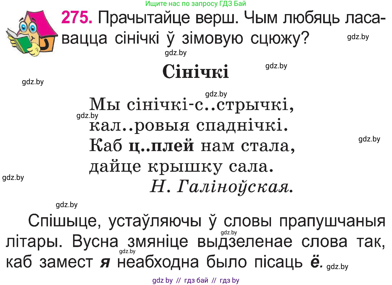 Белорусский язык (Беларуская мова), 2 класс Учебник, автор: Свірыдзенка Вольга Іванаўна, издательство Нацыянальны інстытут адукацыі, Минск, 2020, голубого цвета, Часть ( Part) 1, страница 142, номер 275, Условие