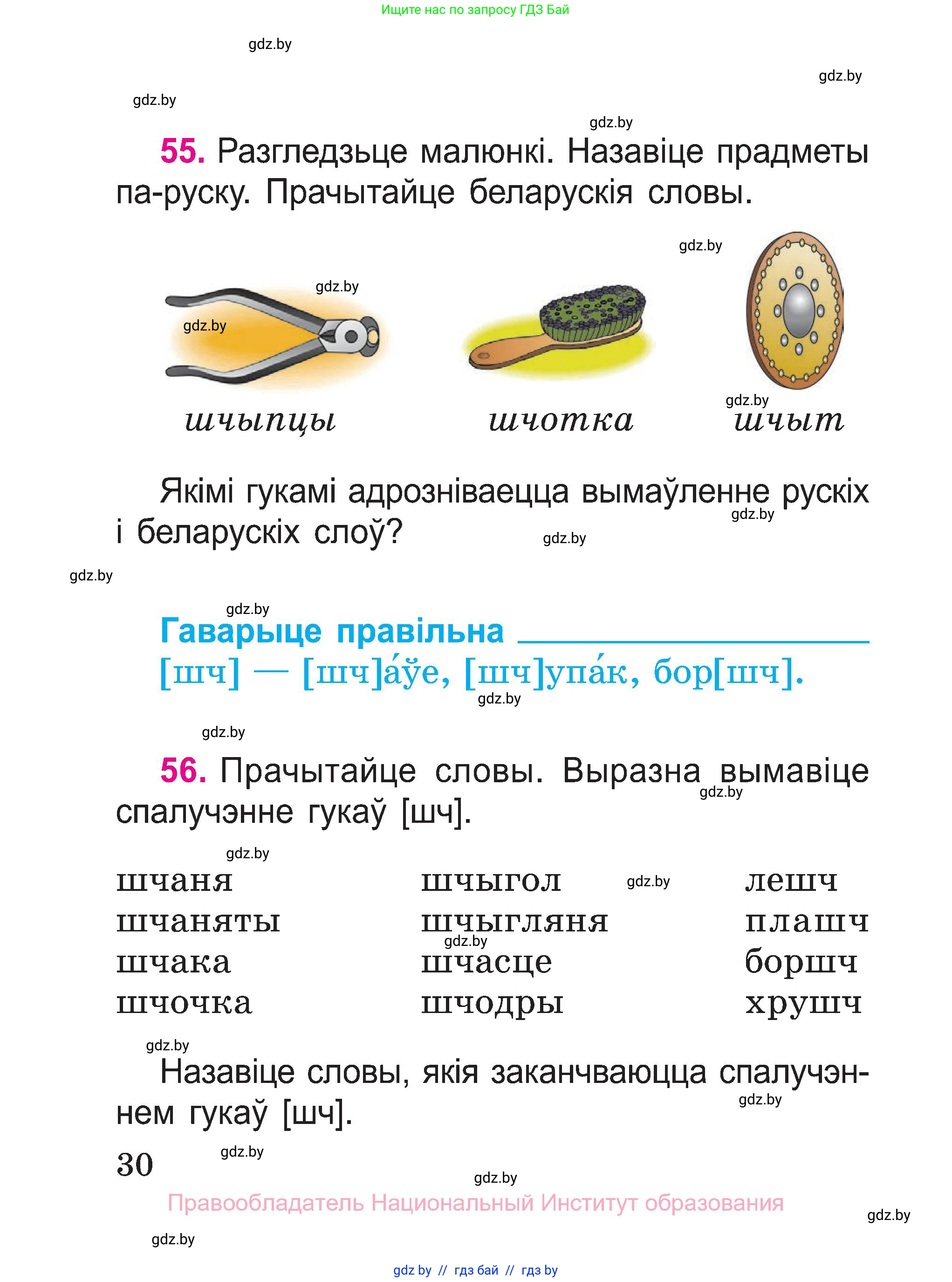 Белорусский язык (Беларуская мова), 2 класс Учебник, автор: Свірыдзенка Вольга Іванаўна, издательство Нацыянальны інстытут адукацыі, Минск, 2020, голубого цвета, Часть ( Part) 1, страница 30