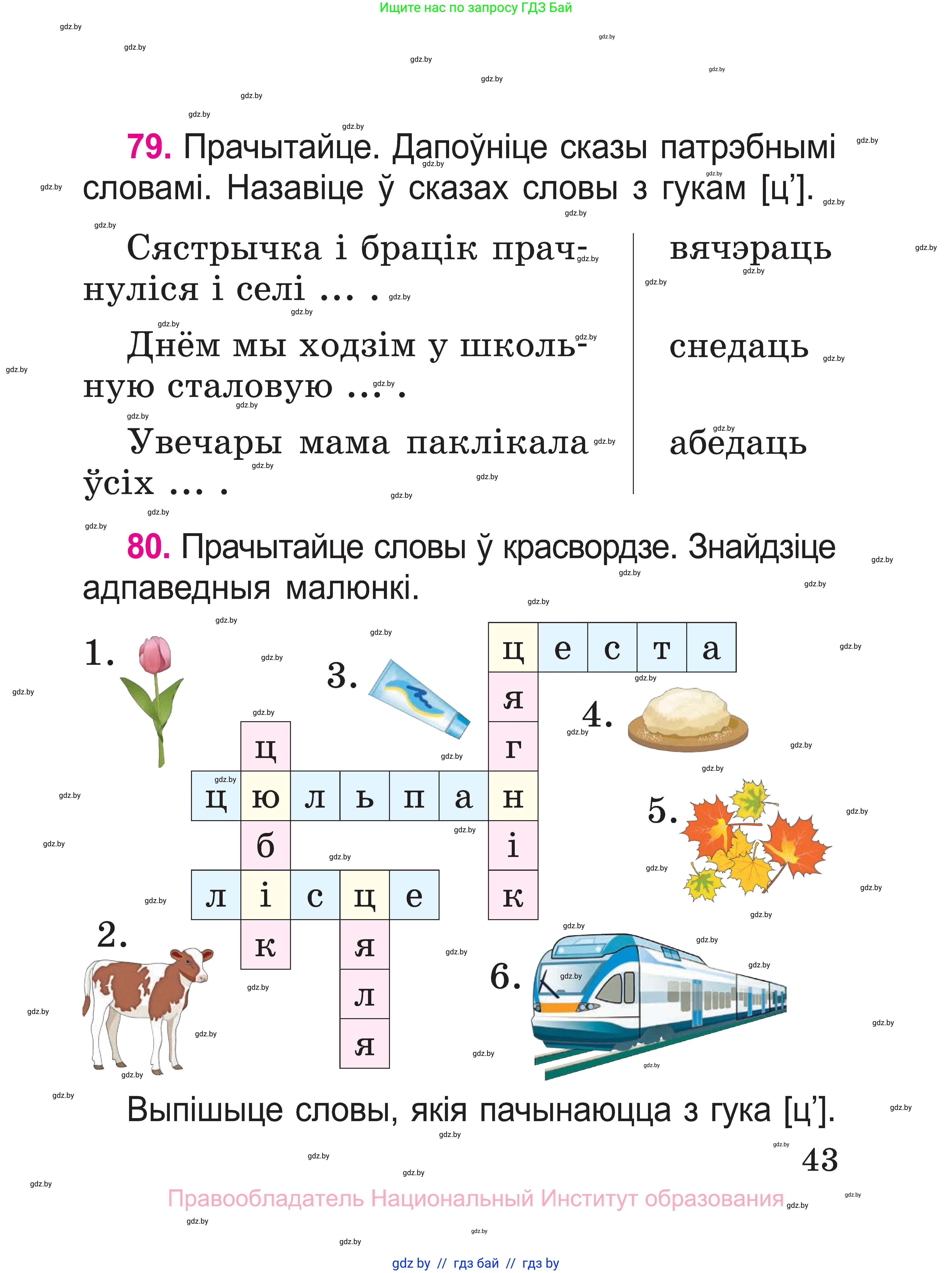 Белорусский язык (Беларуская мова), 2 класс Учебник, автор: Свірыдзенка Вольга Іванаўна, издательство Нацыянальны інстытут адукацыі, Минск, 2020, голубого цвета, Часть ( Part) 1, страница 43