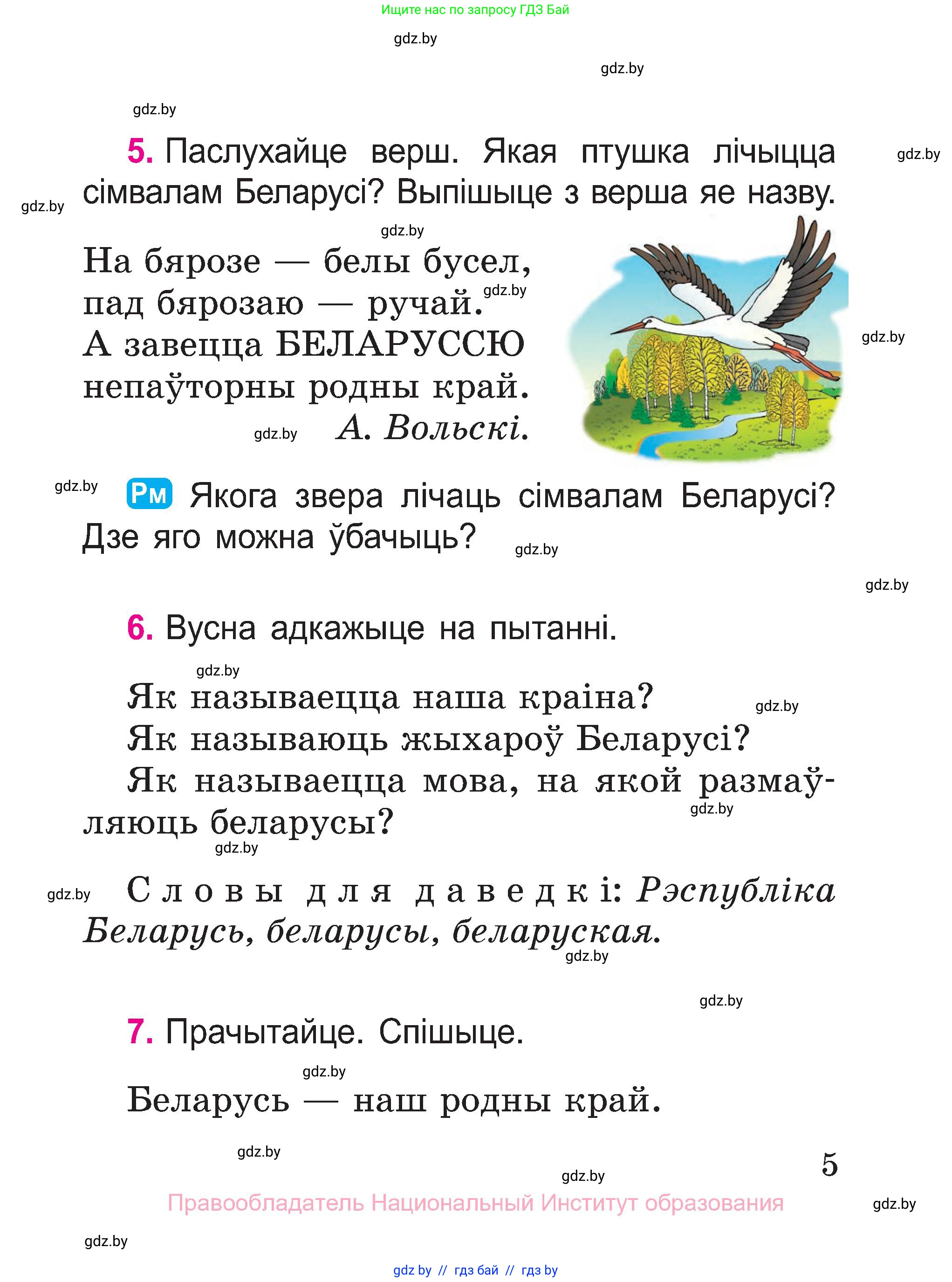 Белорусский язык (Беларуская мова), 2 класс Учебник, автор: Свірыдзенка Вольга Іванаўна, издательство Нацыянальны інстытут адукацыі, Минск, 2020, голубого цвета, Часть ( Part) 1, страница 5, номер 5, Условие