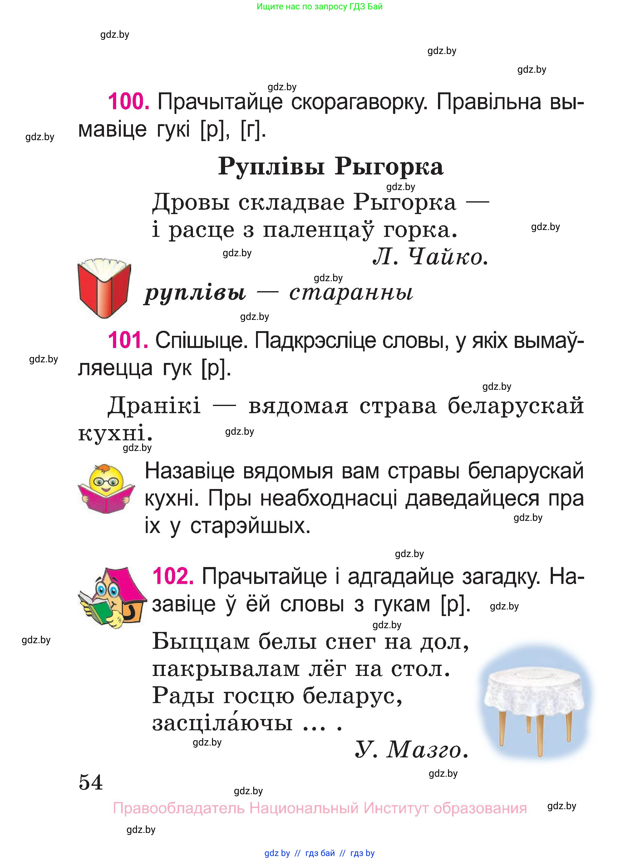 Белорусский язык (Беларуская мова), 2 класс Учебник, автор: Свірыдзенка Вольга Іванаўна, издательство Нацыянальны інстытут адукацыі, Минск, 2020, голубого цвета, Часть ( Part) 1, страница 54