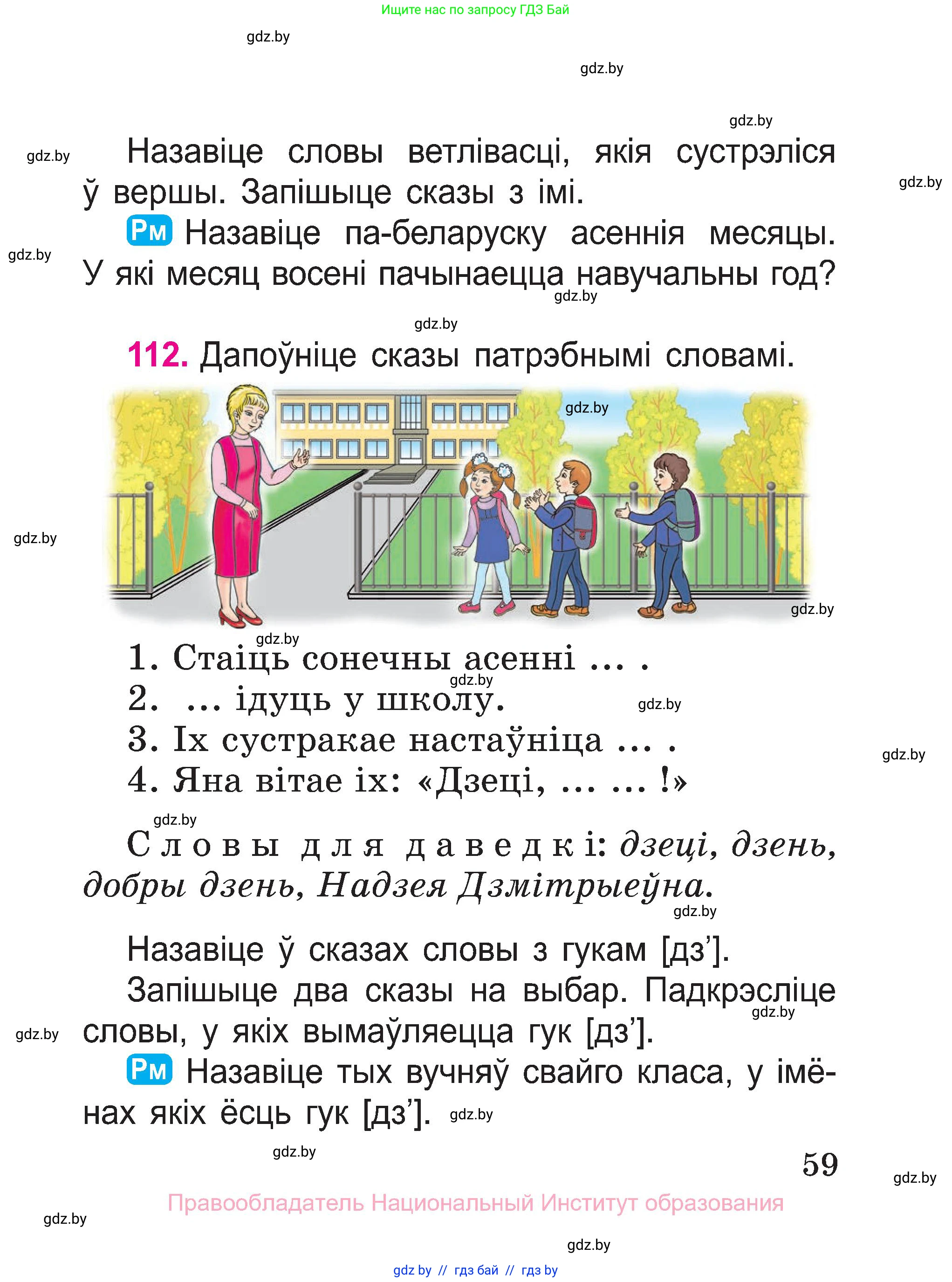 Белорусский язык (Беларуская мова), 2 класс Учебник, автор: Свірыдзенка Вольга Іванаўна, издательство Нацыянальны інстытут адукацыі, Минск, 2020, голубого цвета, Часть ( Part) 1, страница 59