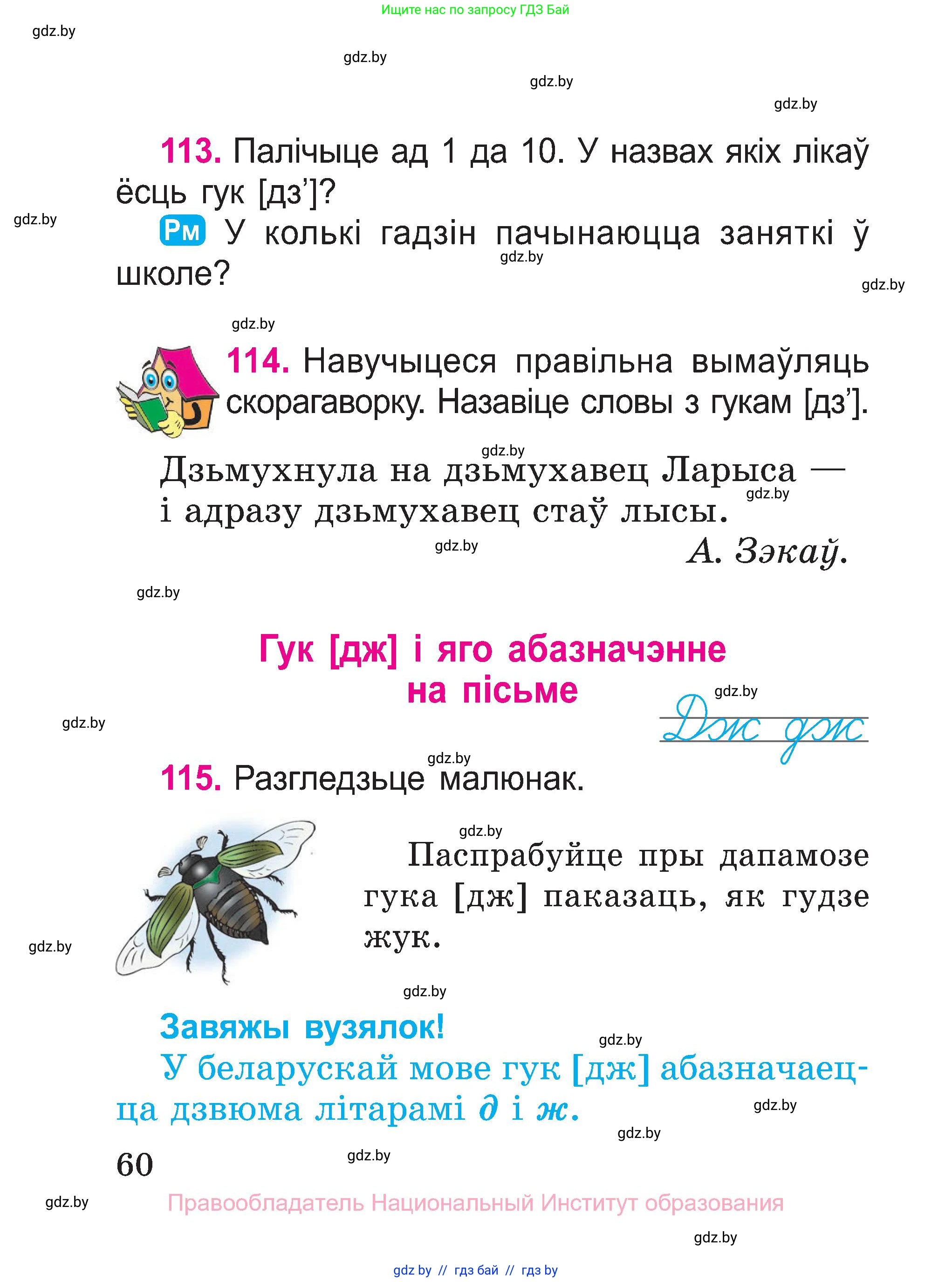 Белорусский язык (Беларуская мова), 2 класс Учебник, автор: Свірыдзенка Вольга Іванаўна, издательство Нацыянальны інстытут адукацыі, Минск, 2020, голубого цвета, Часть ( Part) 1, страница 60