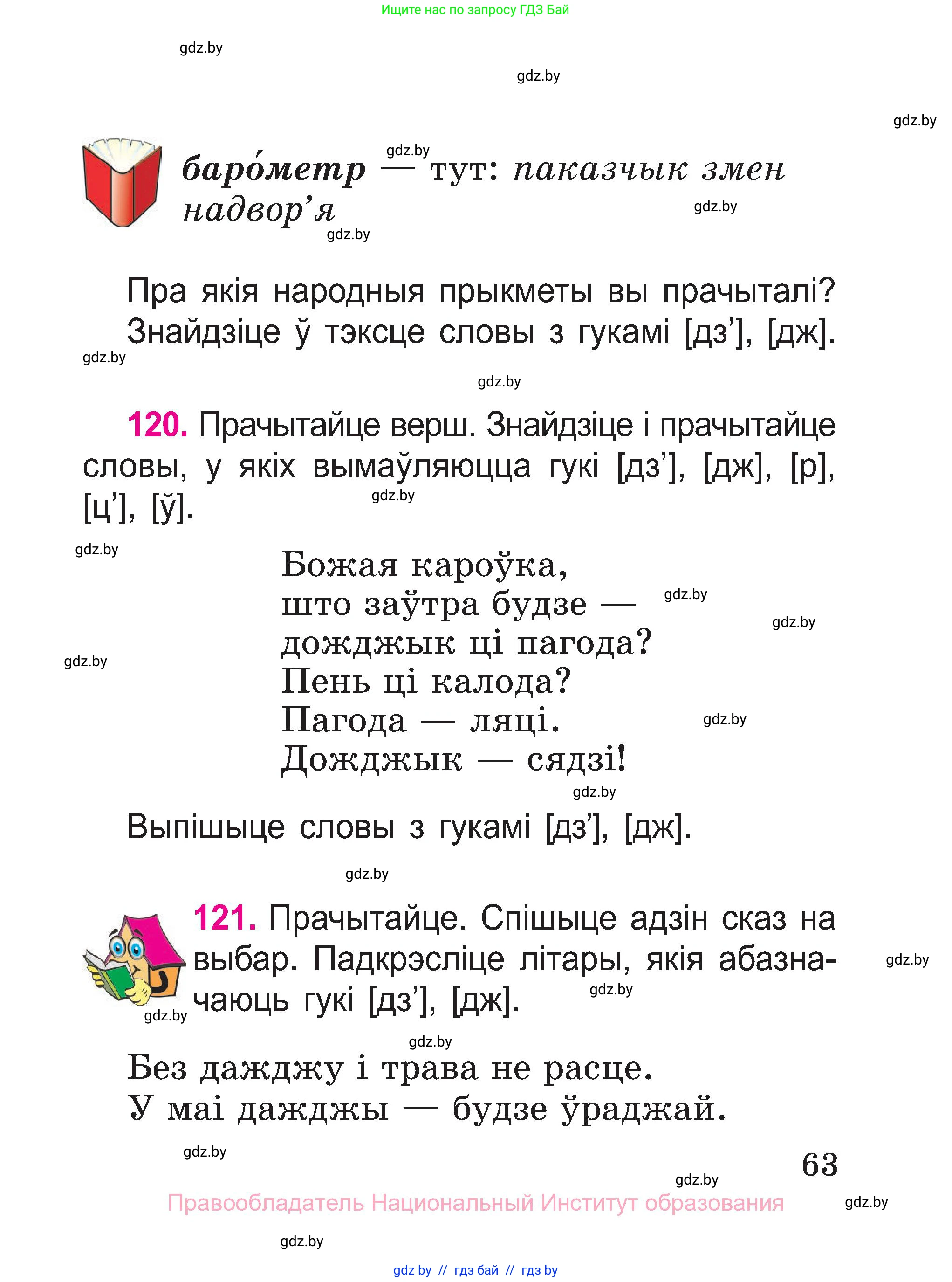 Белорусский язык (Беларуская мова), 2 класс Учебник, автор: Свірыдзенка Вольга Іванаўна, издательство Нацыянальны інстытут адукацыі, Минск, 2020, голубого цвета, Часть ( Part) 1, страница 63