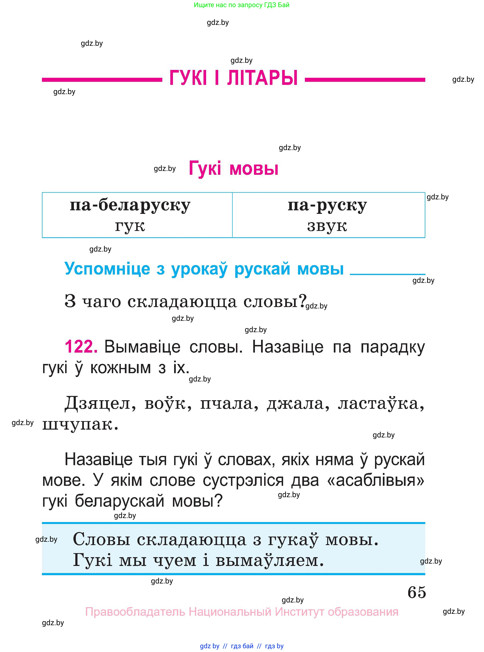Белорусский язык (Беларуская мова), 2 класс Учебник, автор: Свірыдзенка Вольга Іванаўна, издательство Нацыянальны інстытут адукацыі, Минск, 2020, голубого цвета, Часть ( Part) 1, страница 65