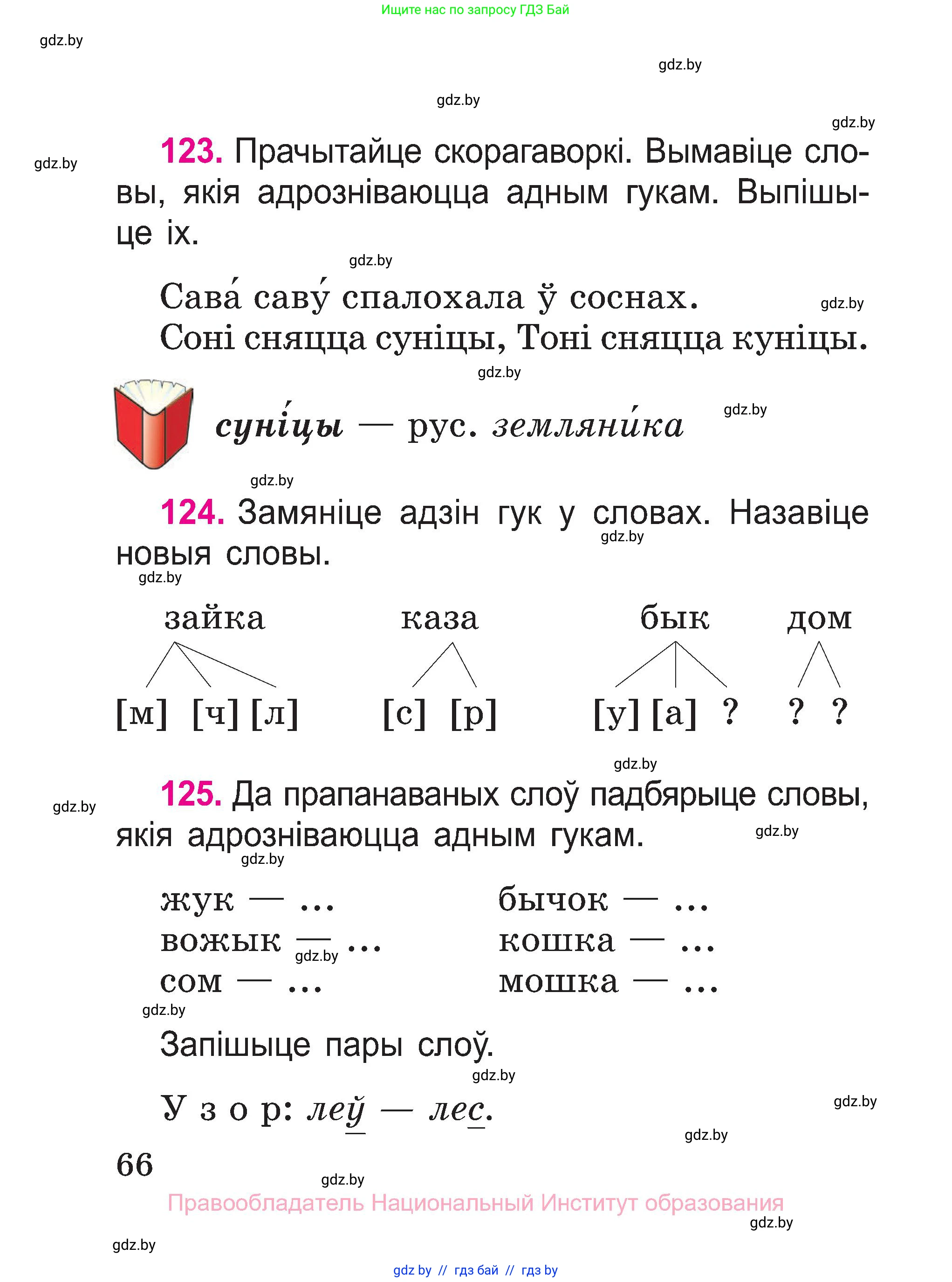 Белорусский язык (Беларуская мова), 2 класс Учебник, автор: Свірыдзенка Вольга Іванаўна, издательство Нацыянальны інстытут адукацыі, Минск, 2020, голубого цвета, Часть ( Part) 1, страница 66