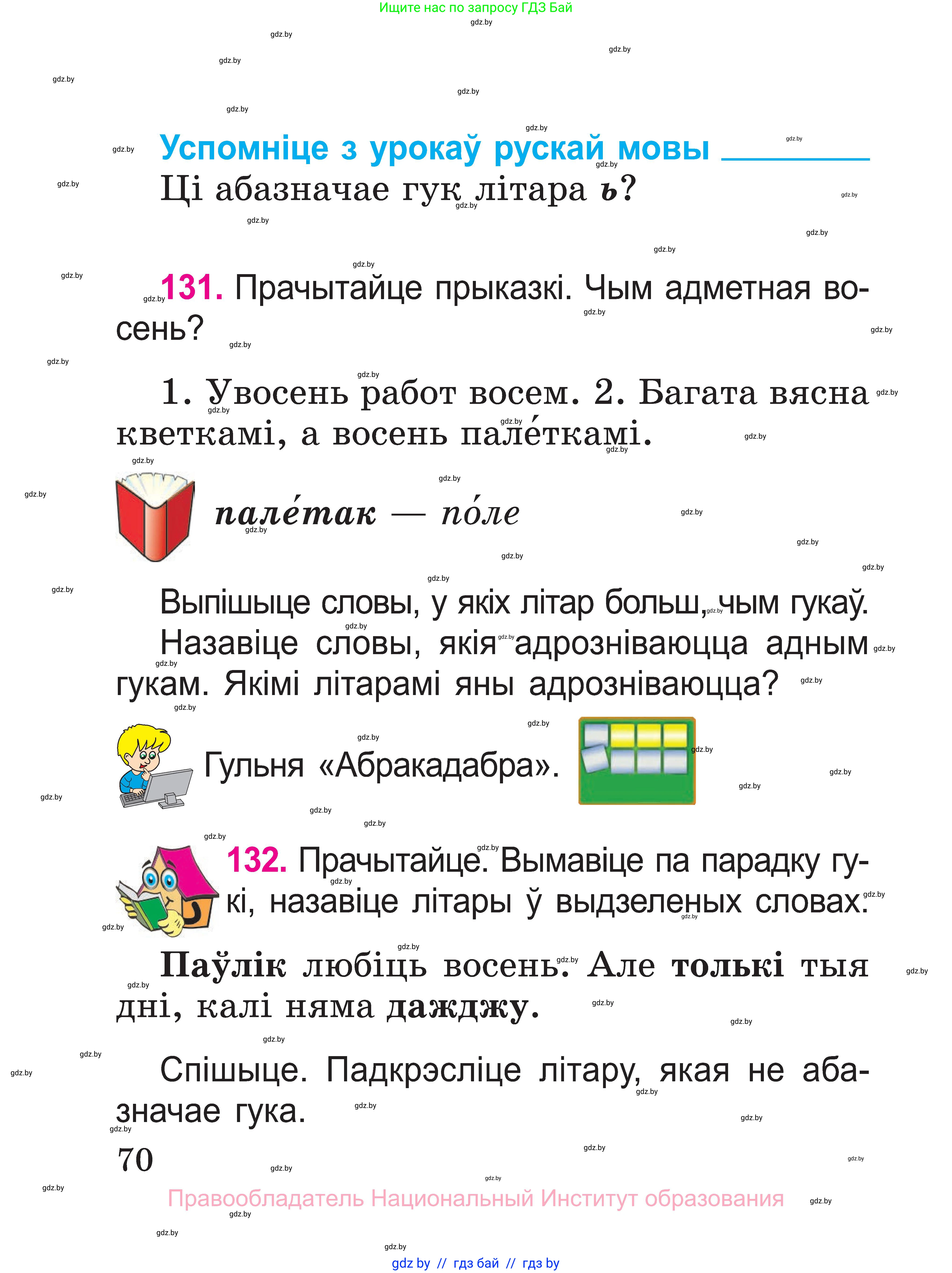 Белорусский язык (Беларуская мова), 2 класс Учебник, автор: Свірыдзенка Вольга Іванаўна, издательство Нацыянальны інстытут адукацыі, Минск, 2020, голубого цвета, Часть ( Part) 1, страница 70