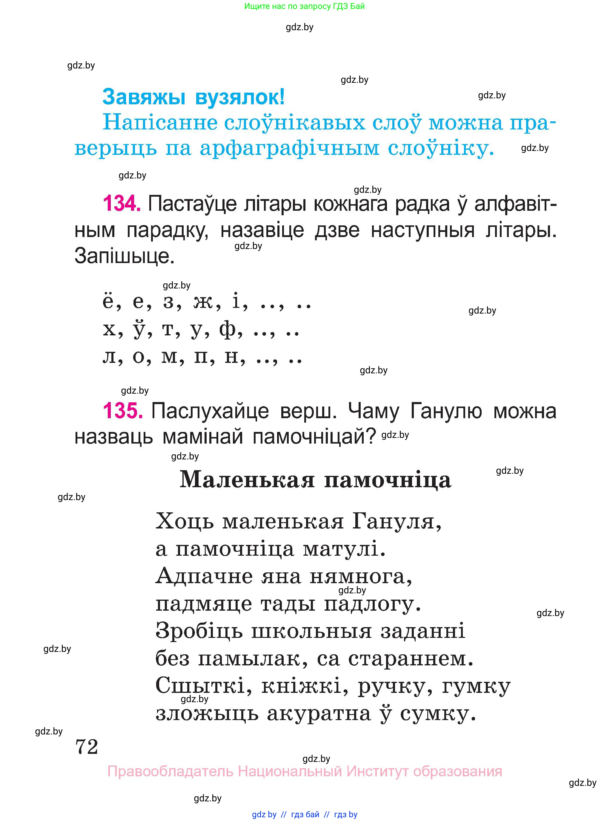 Белорусский язык (Беларуская мова), 2 класс Учебник, автор: Свірыдзенка Вольга Іванаўна, издательство Нацыянальны інстытут адукацыі, Минск, 2020, голубого цвета, Часть ( Part) 1, страница 72