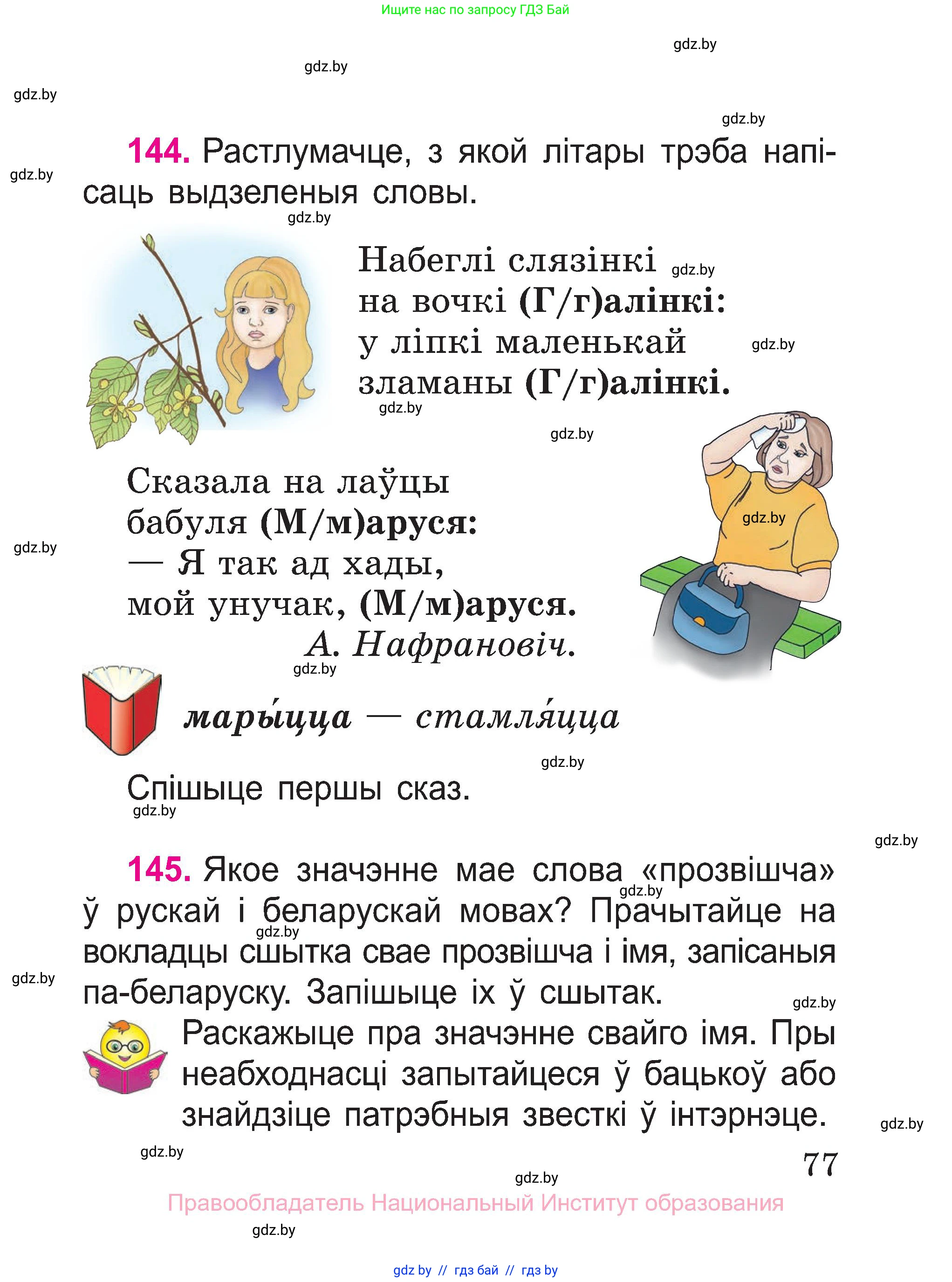 Белорусский язык (Беларуская мова), 2 класс Учебник, автор: Свірыдзенка Вольга Іванаўна, издательство Нацыянальны інстытут адукацыі, Минск, 2020, голубого цвета, Часть ( Part) 1, страница 41, номер 77, Условие